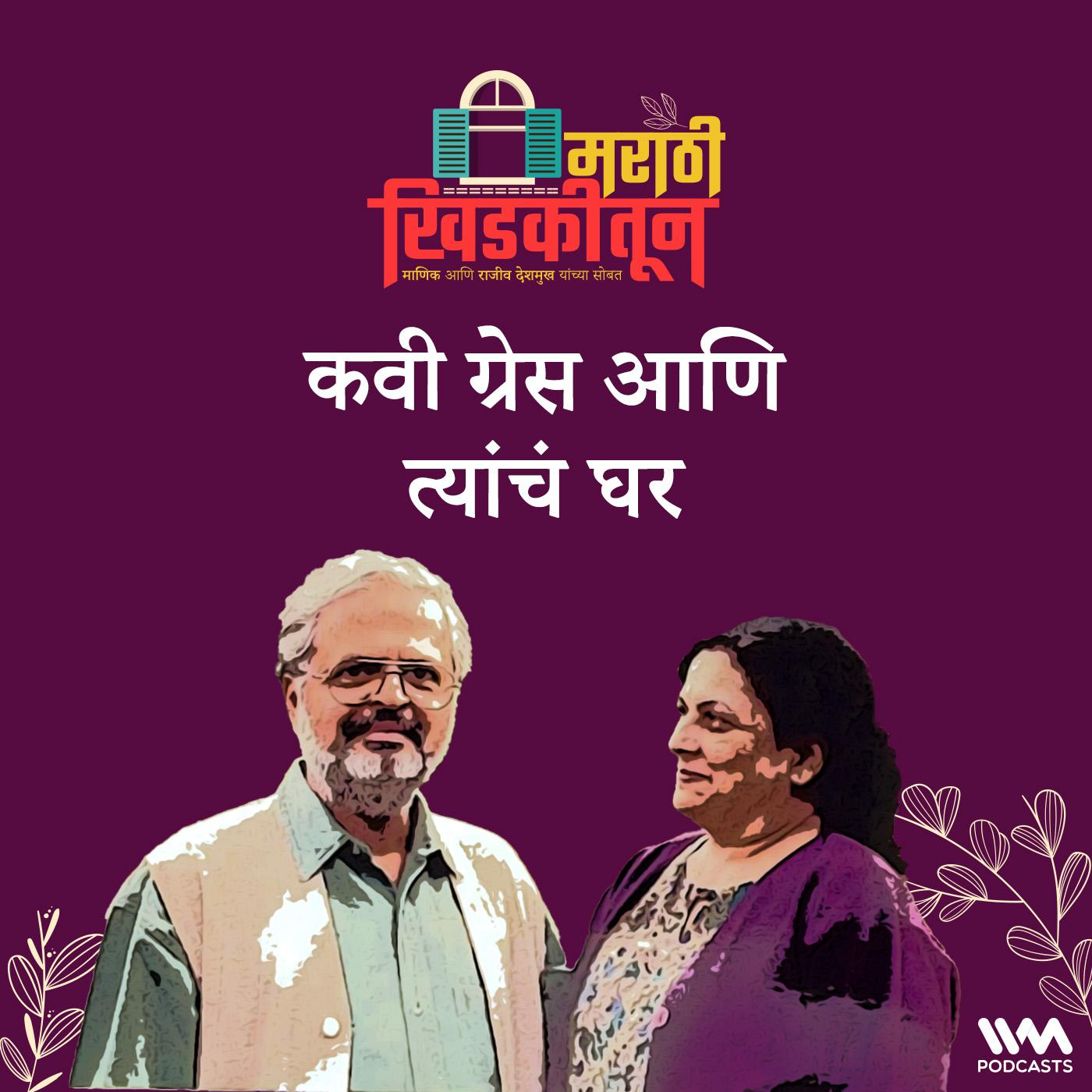 कवी ग्रेस आणि त्यांचं घर