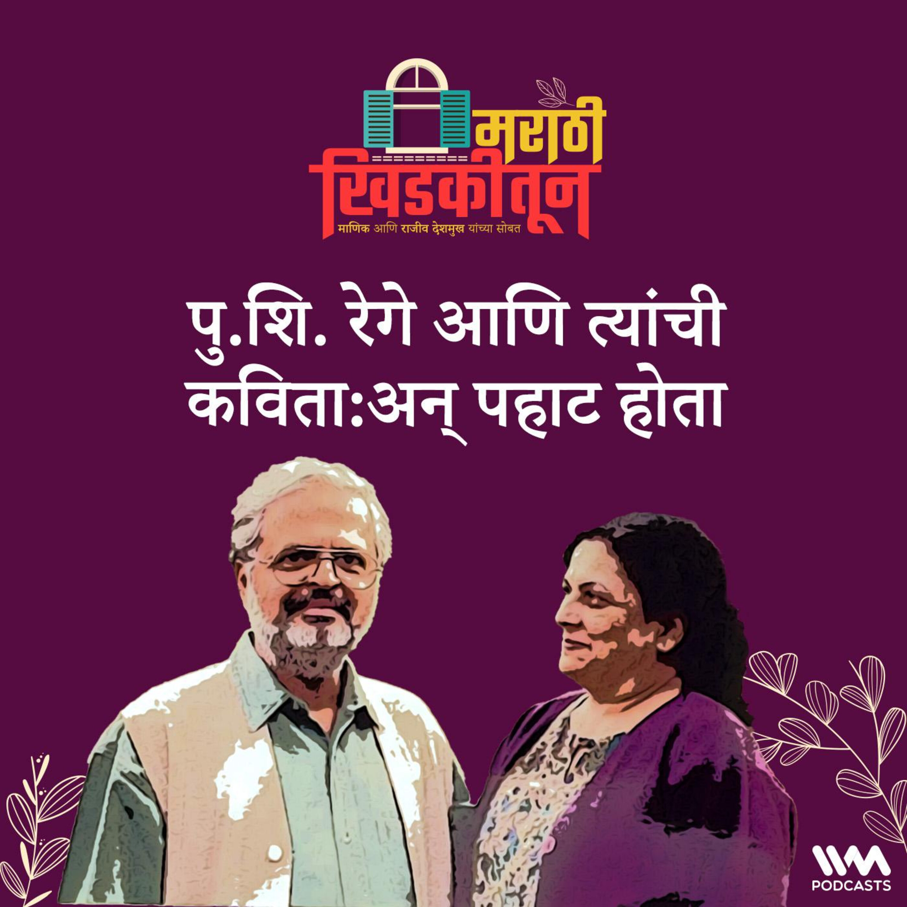 पु.शि. रेगे आणि त्यांची कविता:अन् पहाट होता