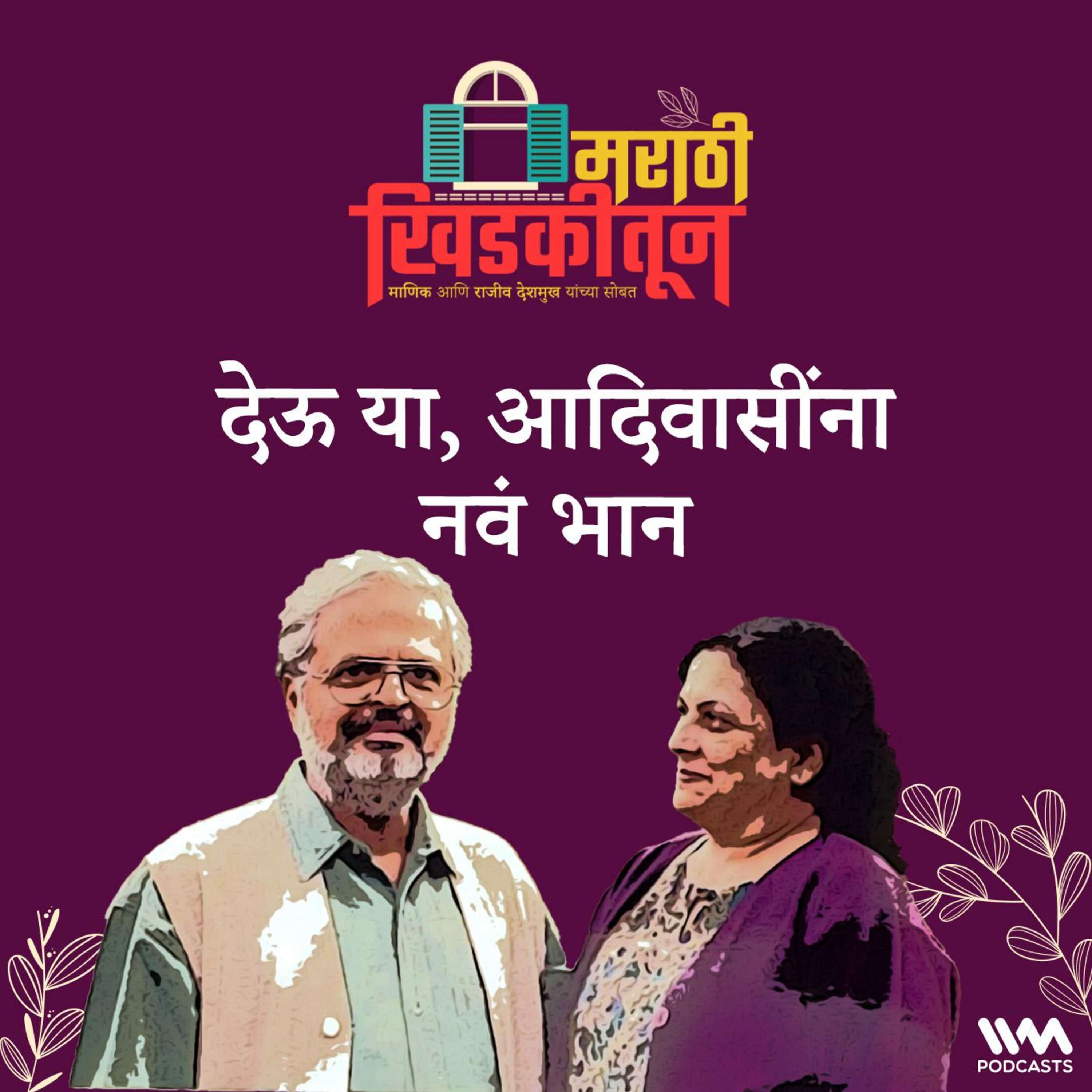 देऊ या ,आदिवासींना नवं भान