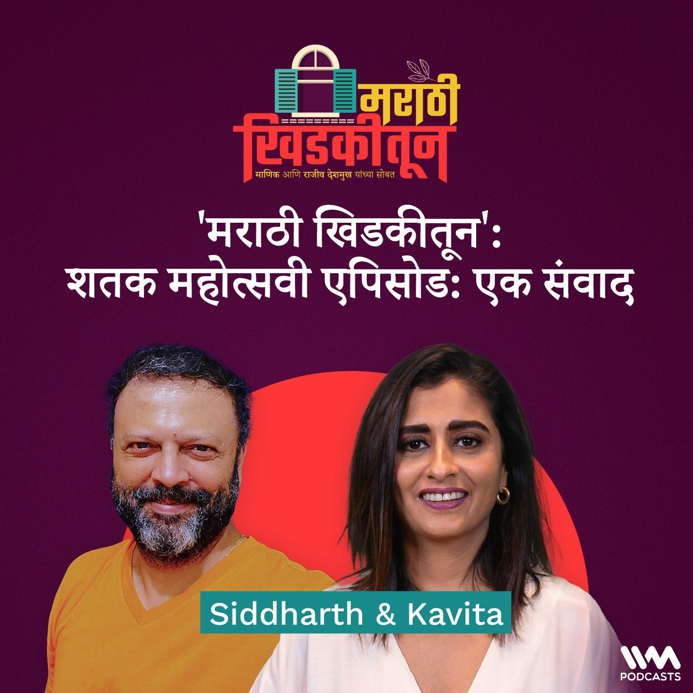 'मराठी खिडकीतून': शतक महोत्सवी एपिसोड :एक संवाद