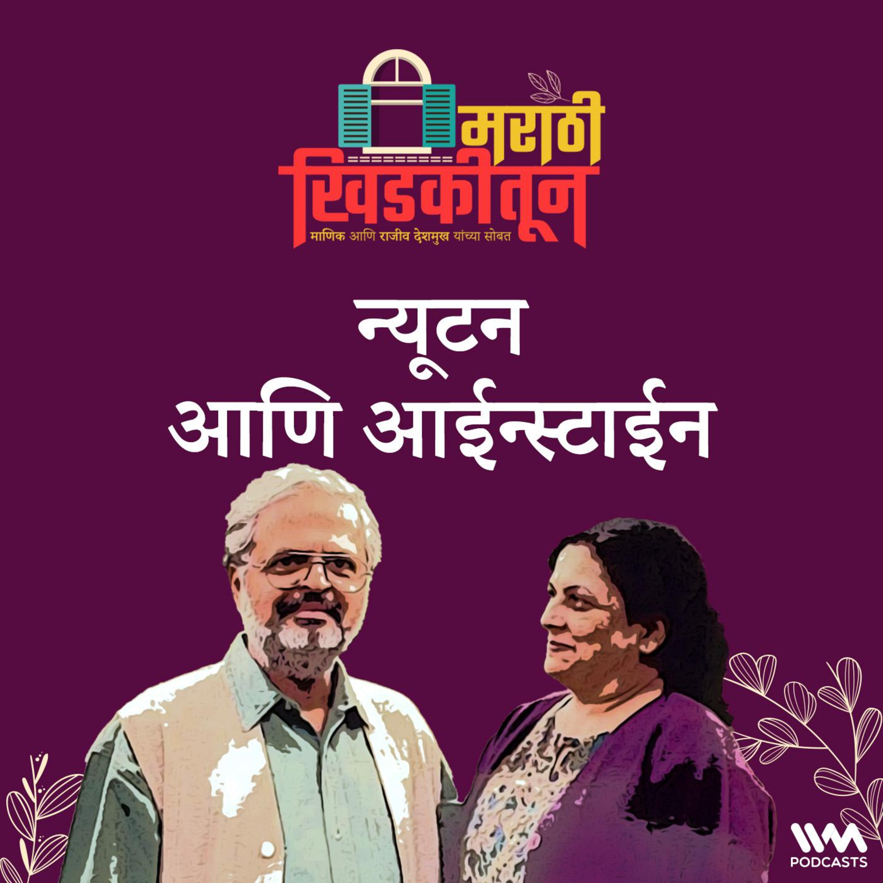 न्यूटन आणि आईन्स्टाईन