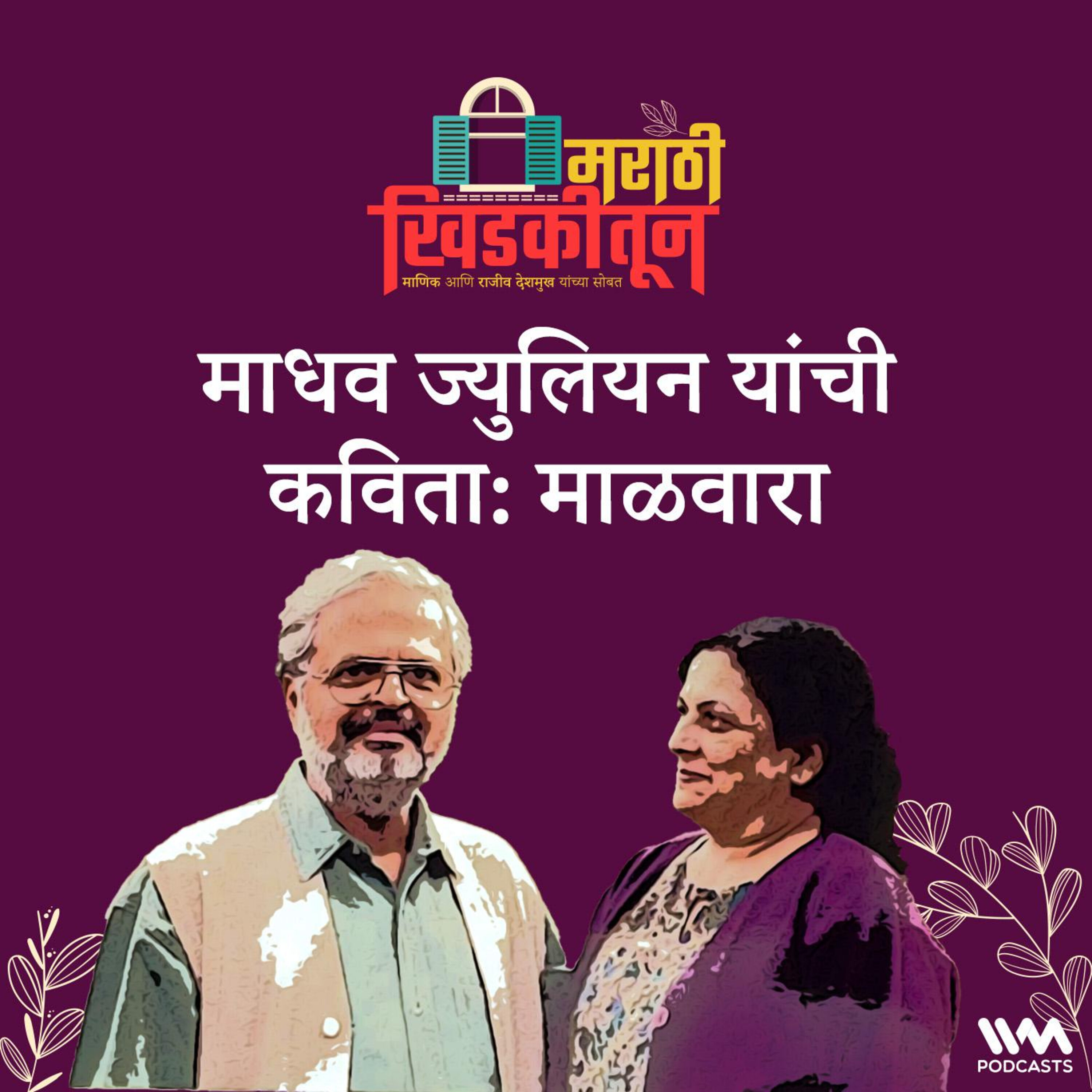 माधव ज्युलियन यांची कविता: माळवारा