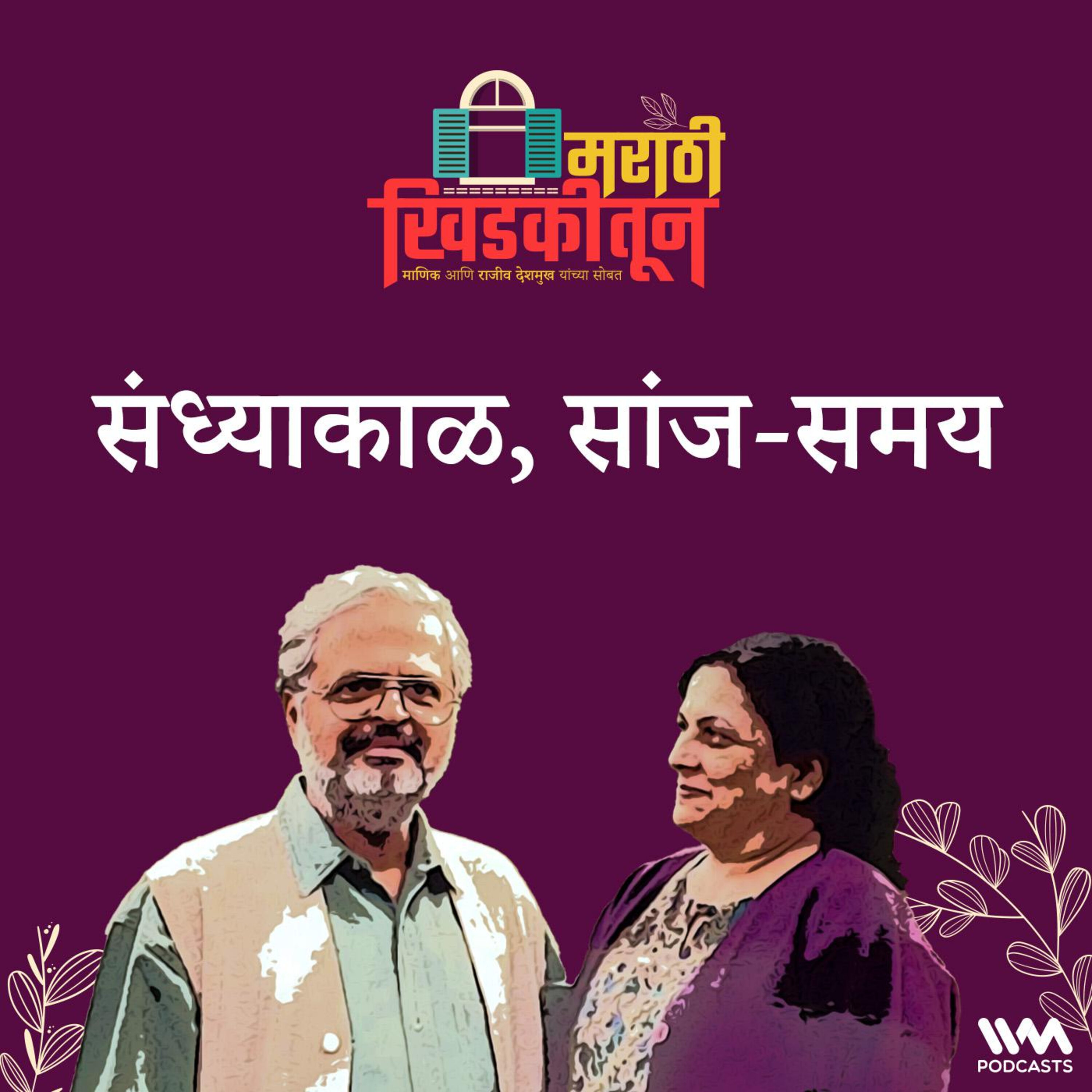 संध्याकाळ, सांज-समय