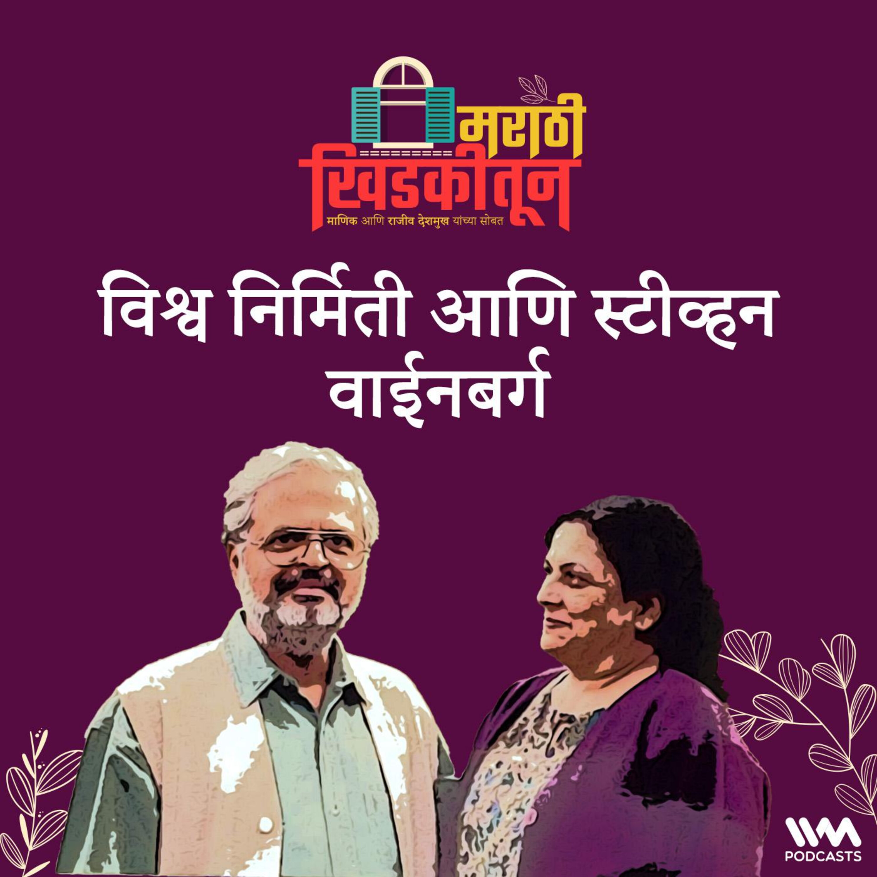 विश्व निर्मिती आणि स्टीव्हन वाईनबर्ग