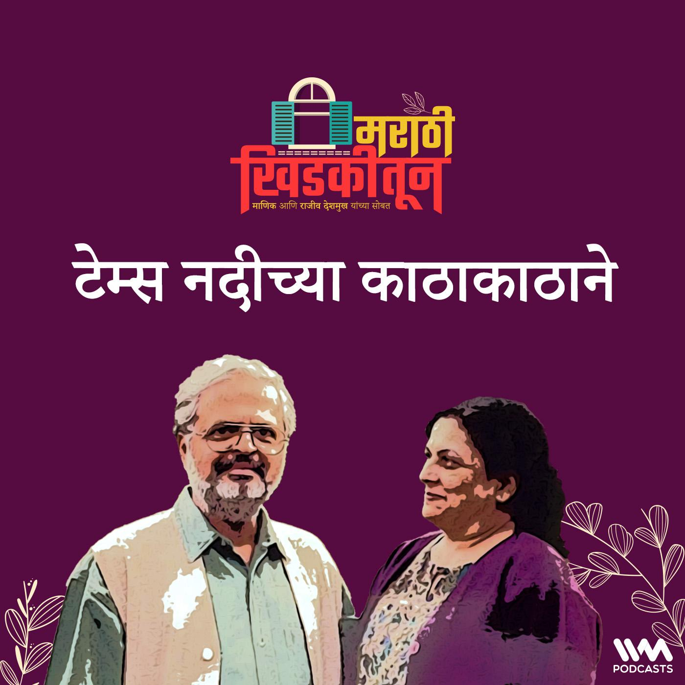 टेम्स नदीच्या काठाकाठाने