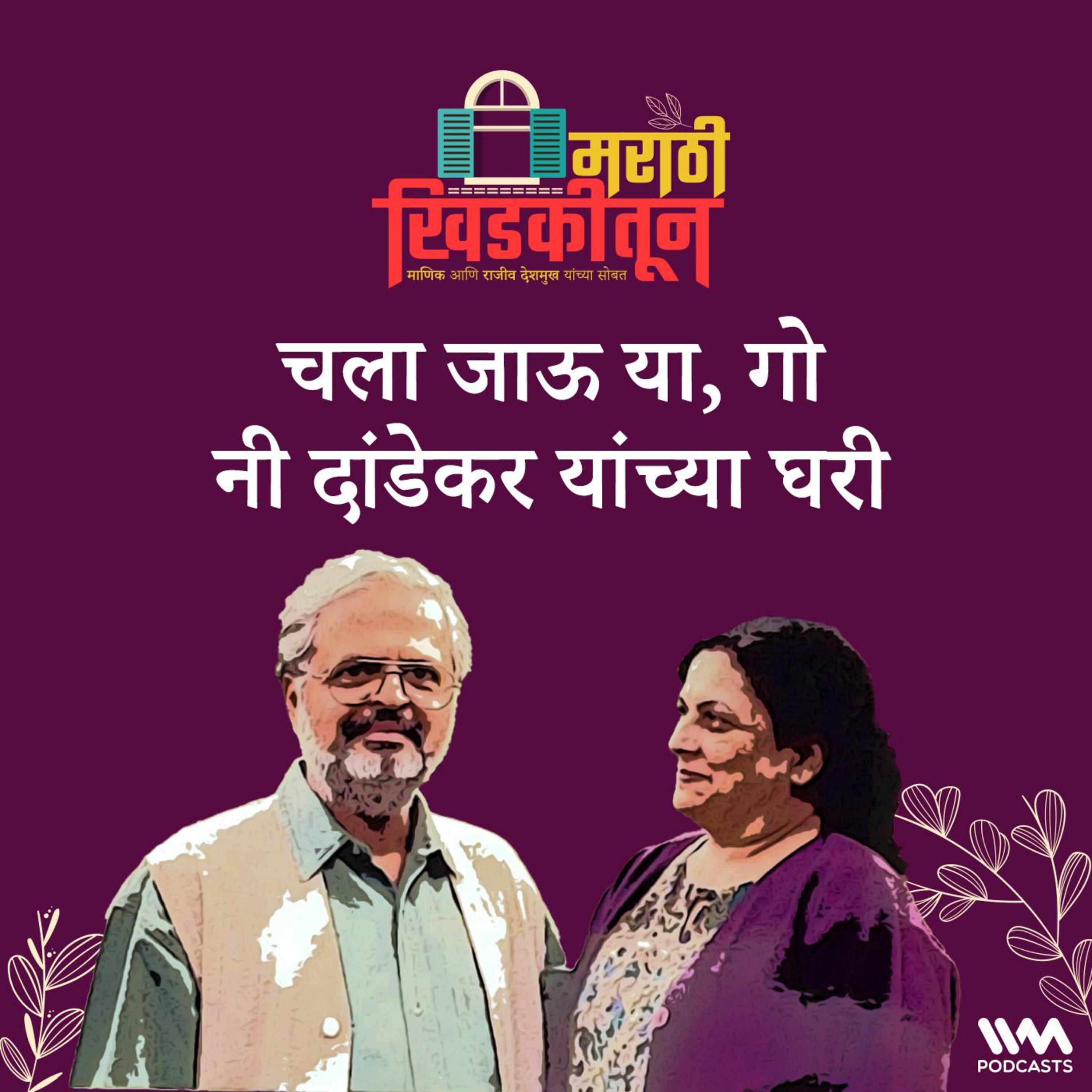 चला जाऊ या, गो नी दांडेकर यांच्या घरी