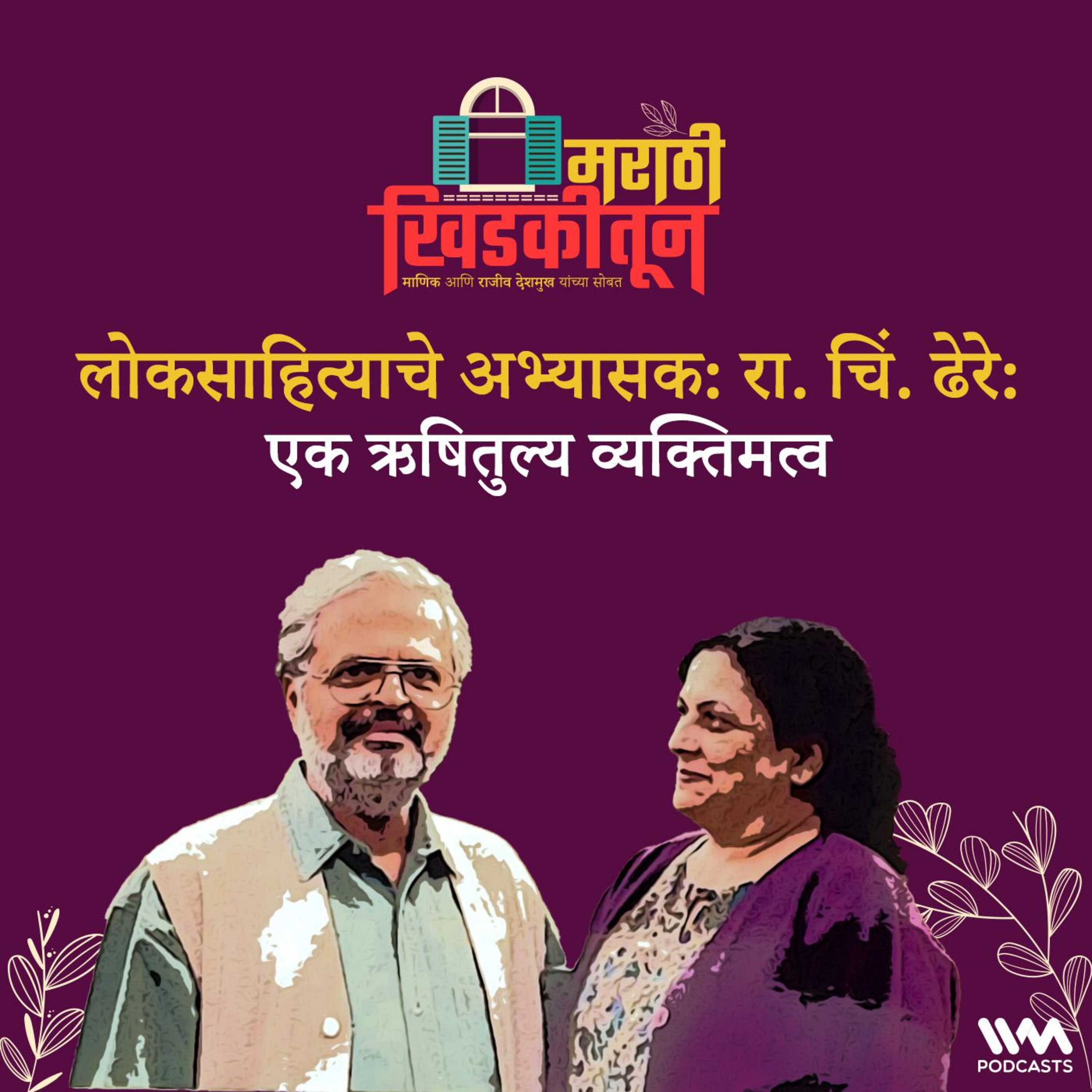 लोकसाहित्याचे अभ्यासक: रा. चिं. ढेरे : एक ऋषितुल्य व्यक्तिमत्व