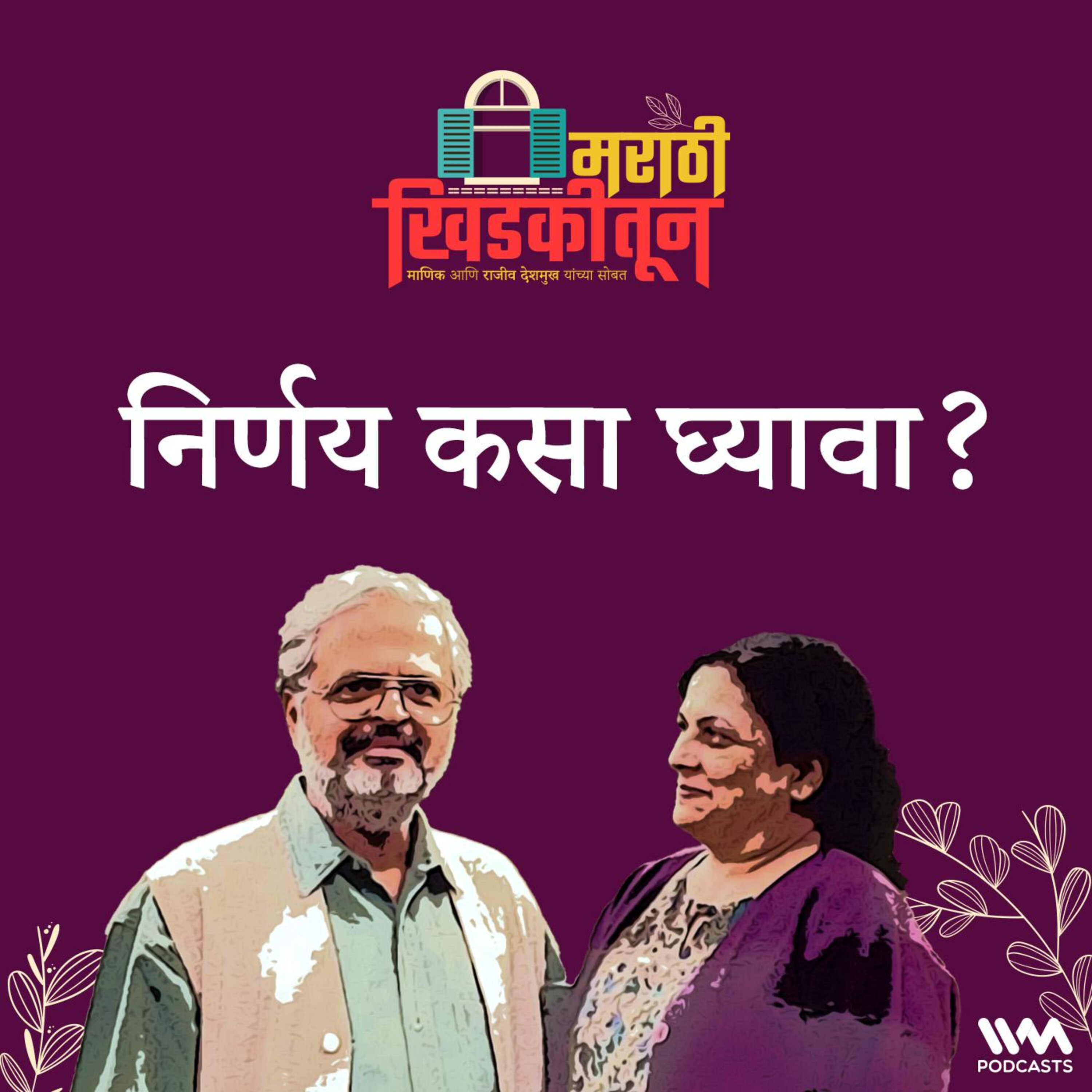 निर्णय कसा घ्यावा?