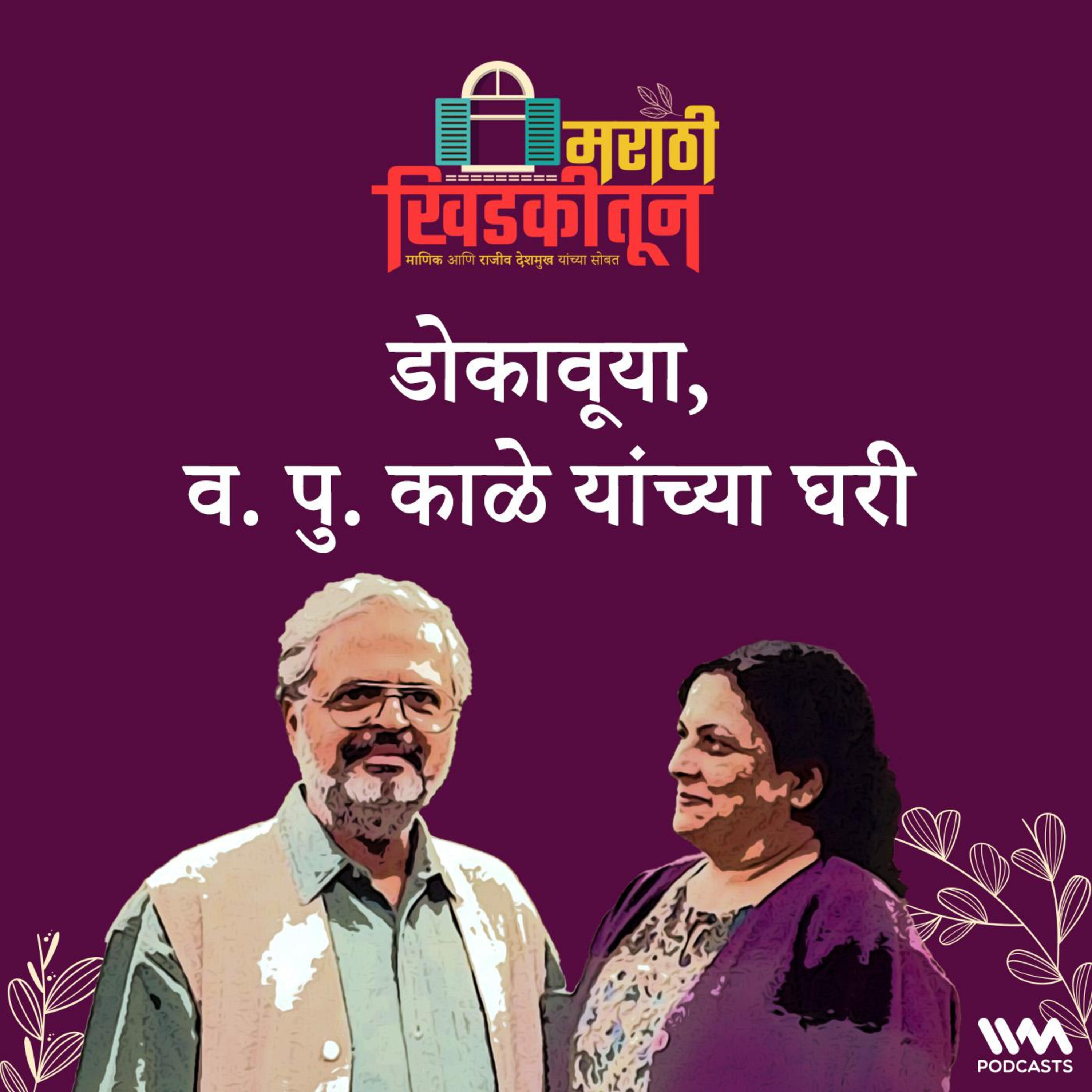 डोकावूया, व. पु. काळे यांच्या घरी