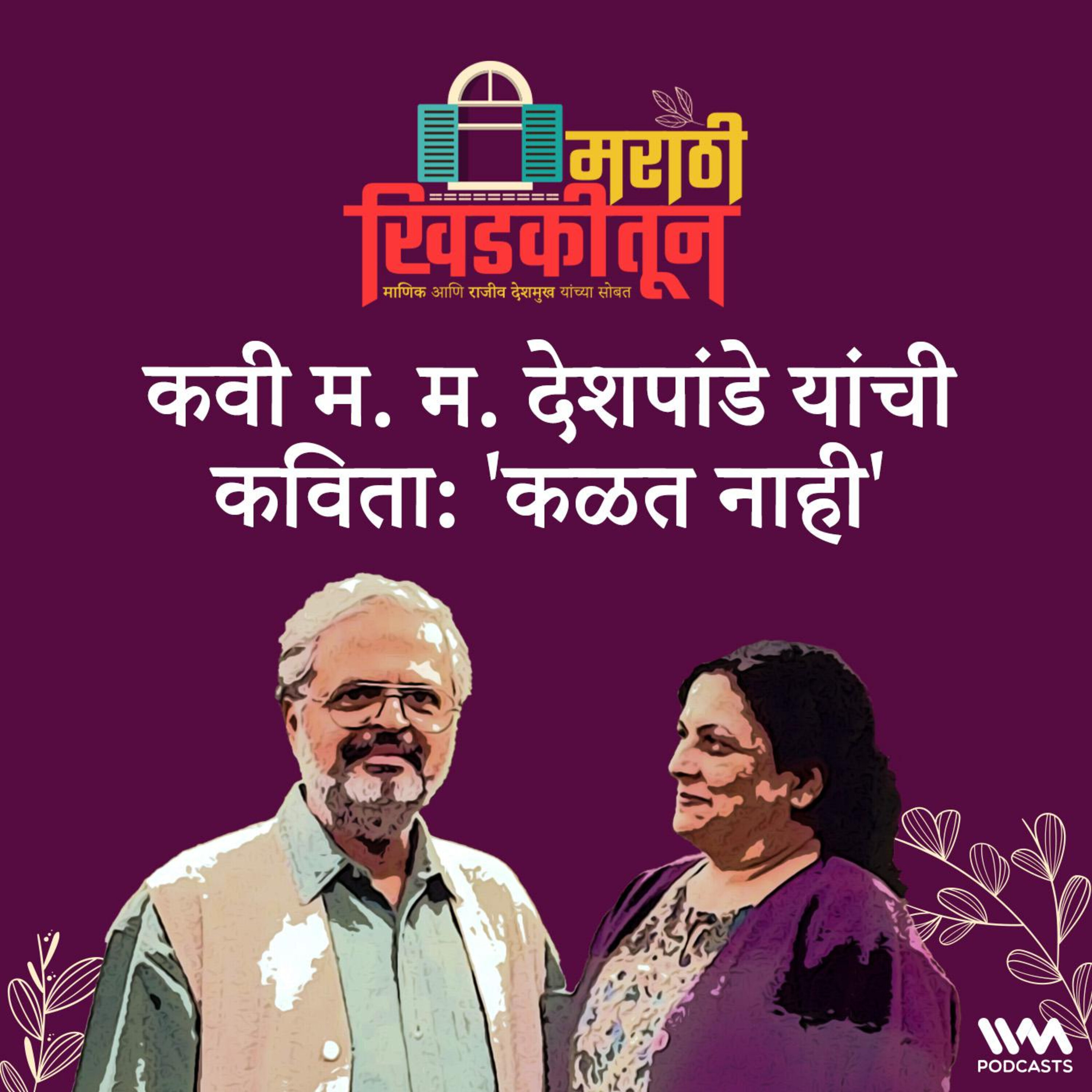 कवी म. म. देशपांडे यांची कविता: 'कळत नाही'