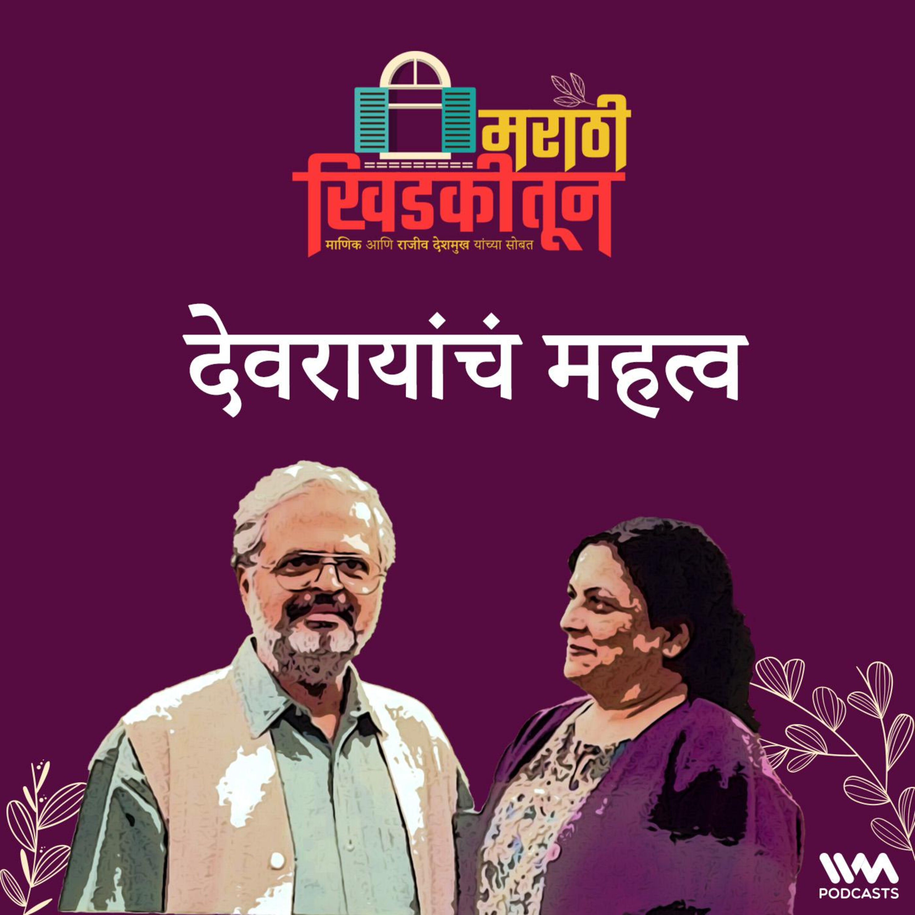 देवरायांचं महत्व