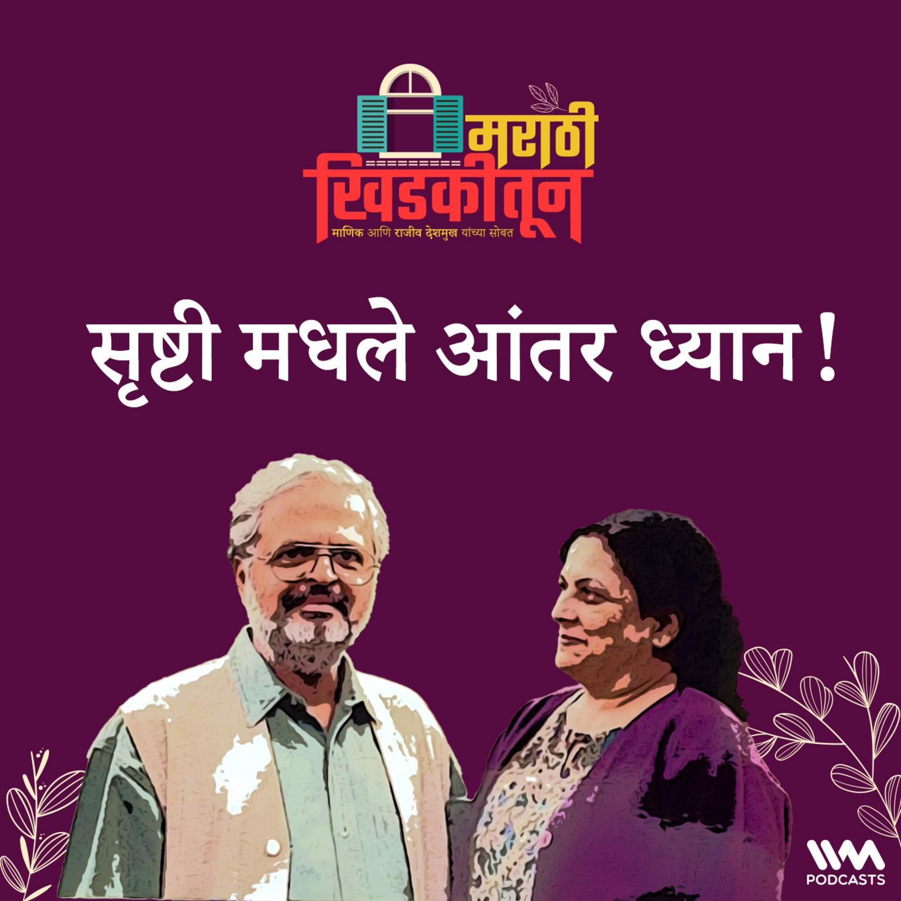 सृष्टी मधले आंतर ध्यान!