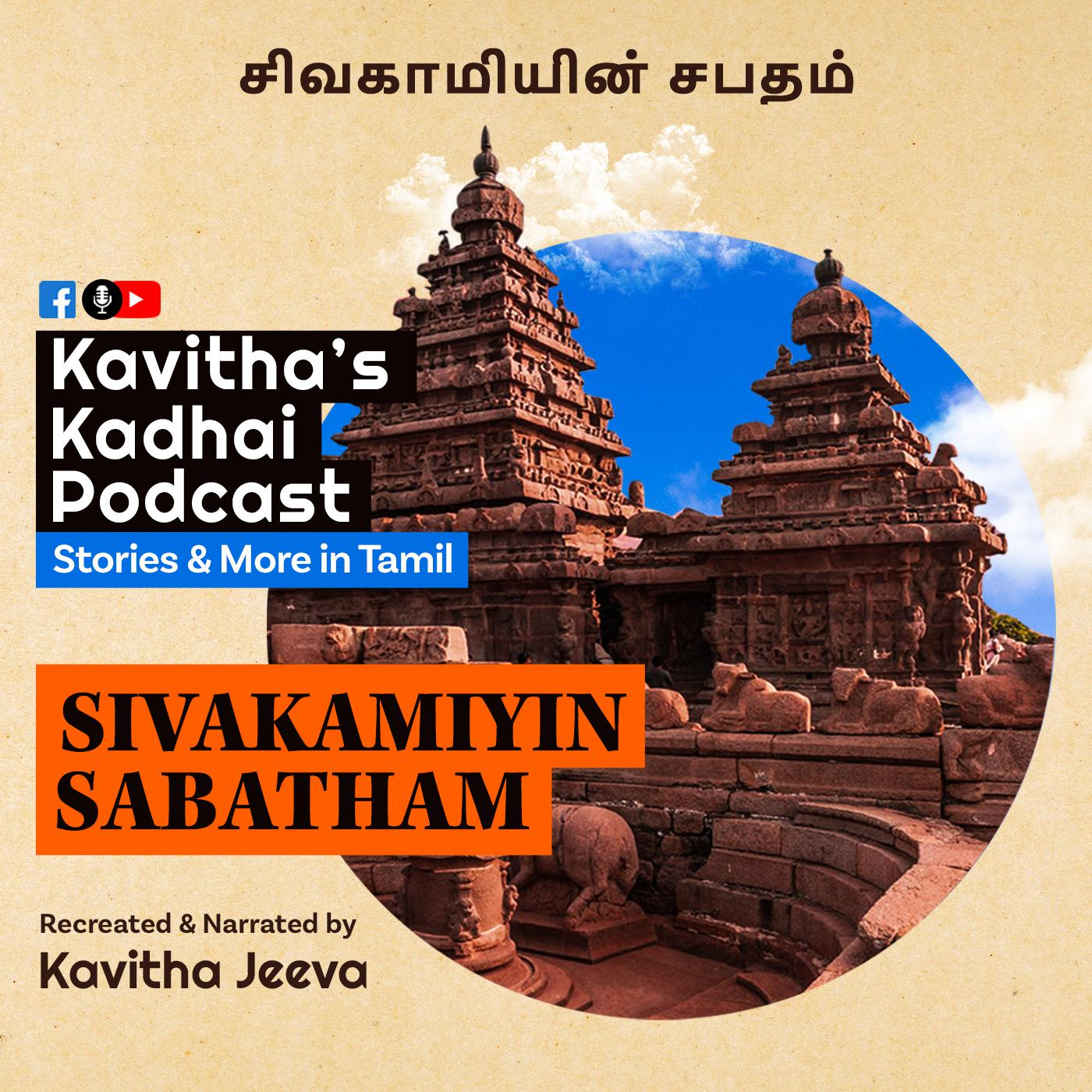 KadhaiPodcast\'s Sivakamiyin Sabatham with Kavitha Jeeva