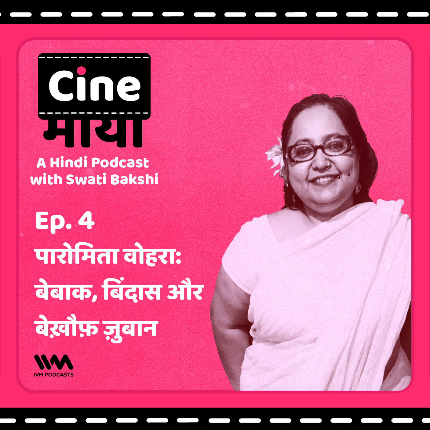 एपिसोड 04. पारोमिता वोहरा: बेबाक, बिंदास और बेख़ौफ़ ज़ुबान