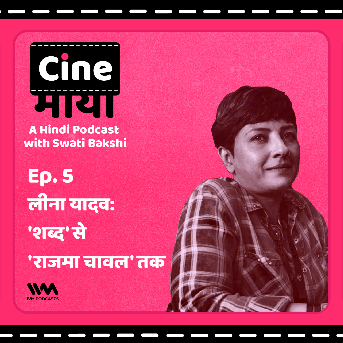 एपिसोड. 05: लीना यादव: 'शब्द' से 'राजमा चावल' तक