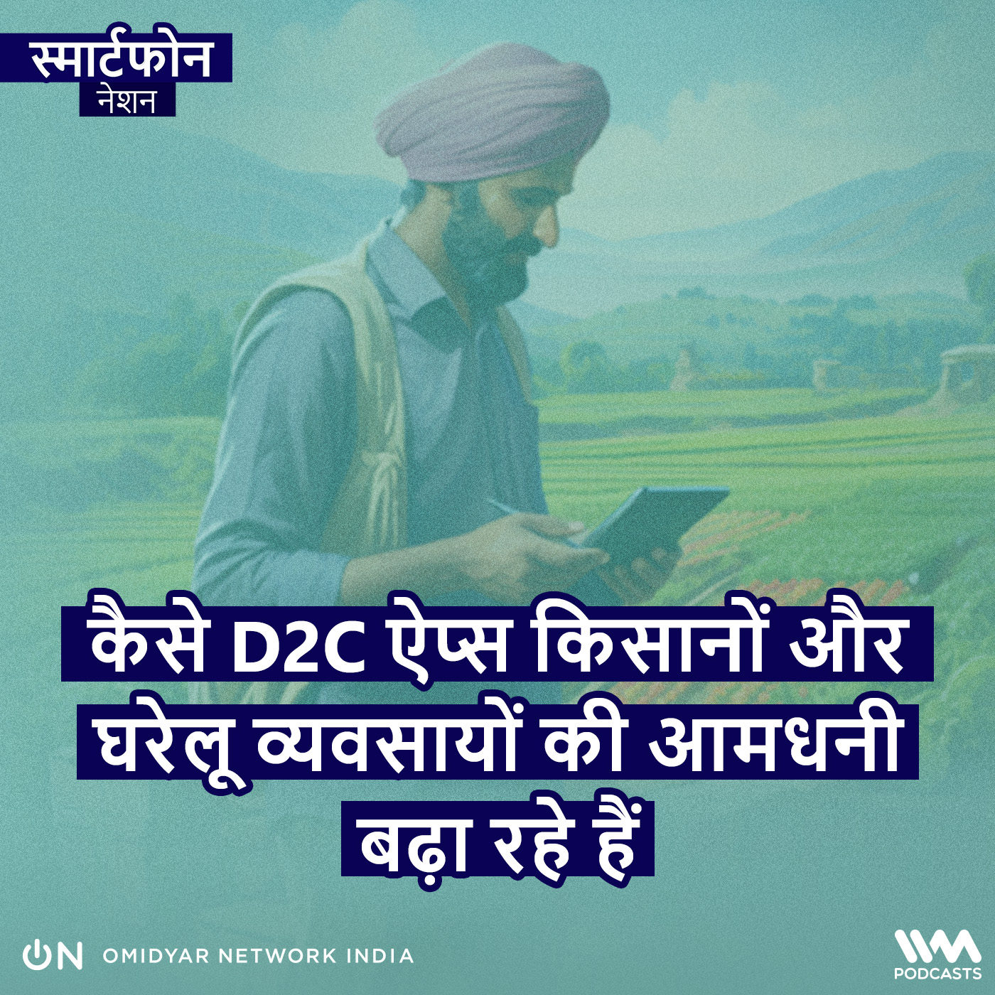 कैसे D2C ऐप्स किसानों और घरेलू व्यवसायों की आमधनी बढ़ा रहे हैं episode artwork