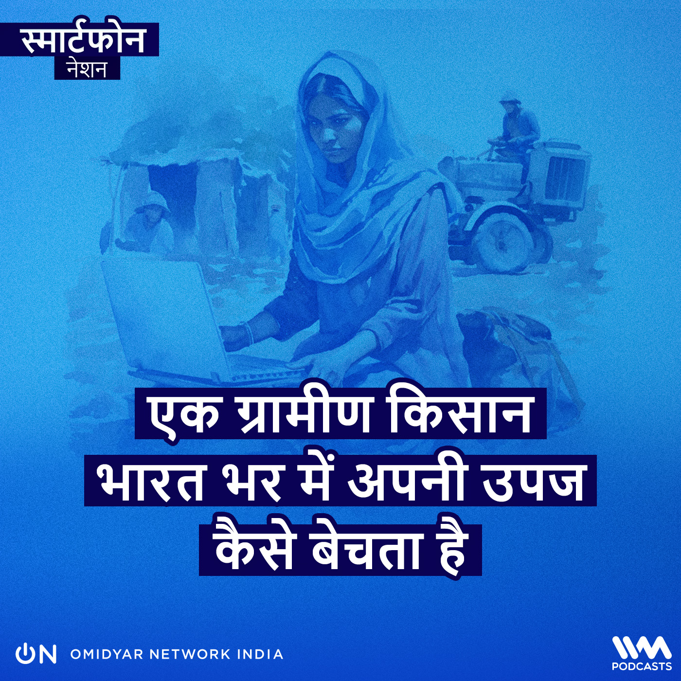 एक ग्रामीण किसान भारत भर में अपनी उपज कैसे बेचता है episode artwork
