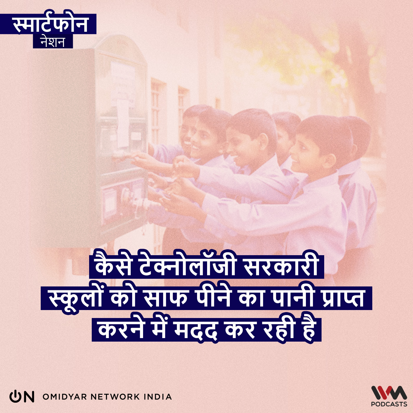कैसे टेक्नोलॉजी सरकारी स्कूलों को साफ पीने का पानी प्राप्त करने में मदद कर रही है episode artwork