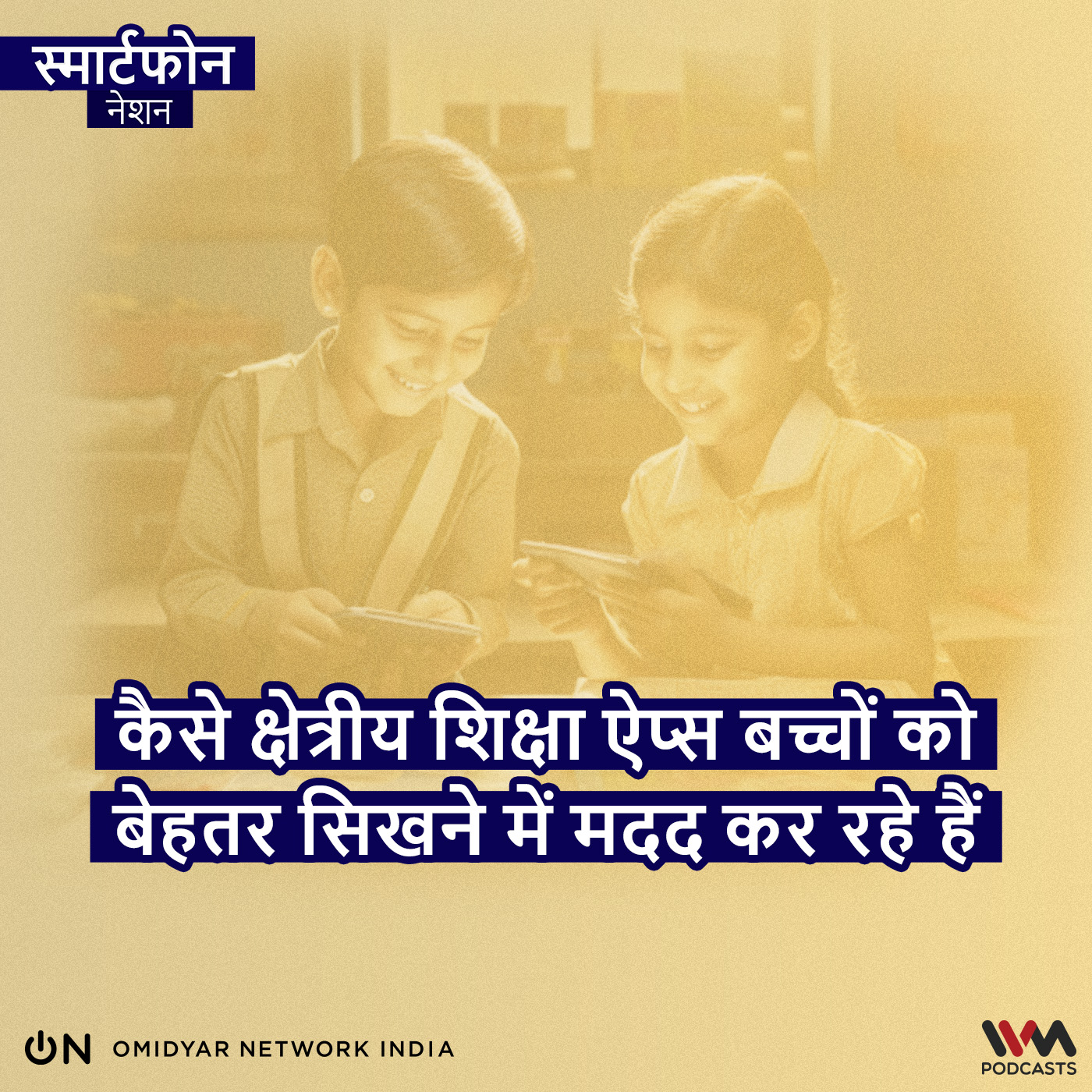 कैसे क्षेत्रीय शिक्षा ऐप्स बच्चों को बेहतर सिखने में मदद कर रहे हैं episode artwork