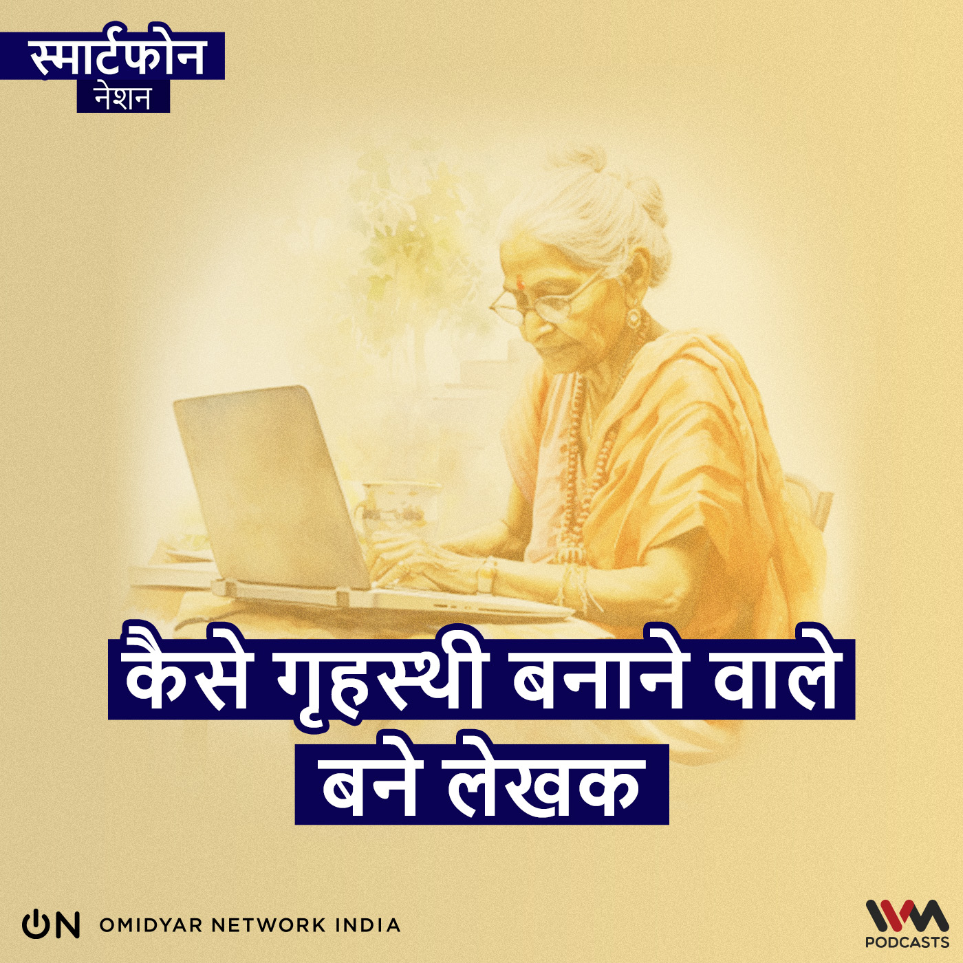 कैसे गृहस्थी बनाने वाले बने लेखक episode artwork