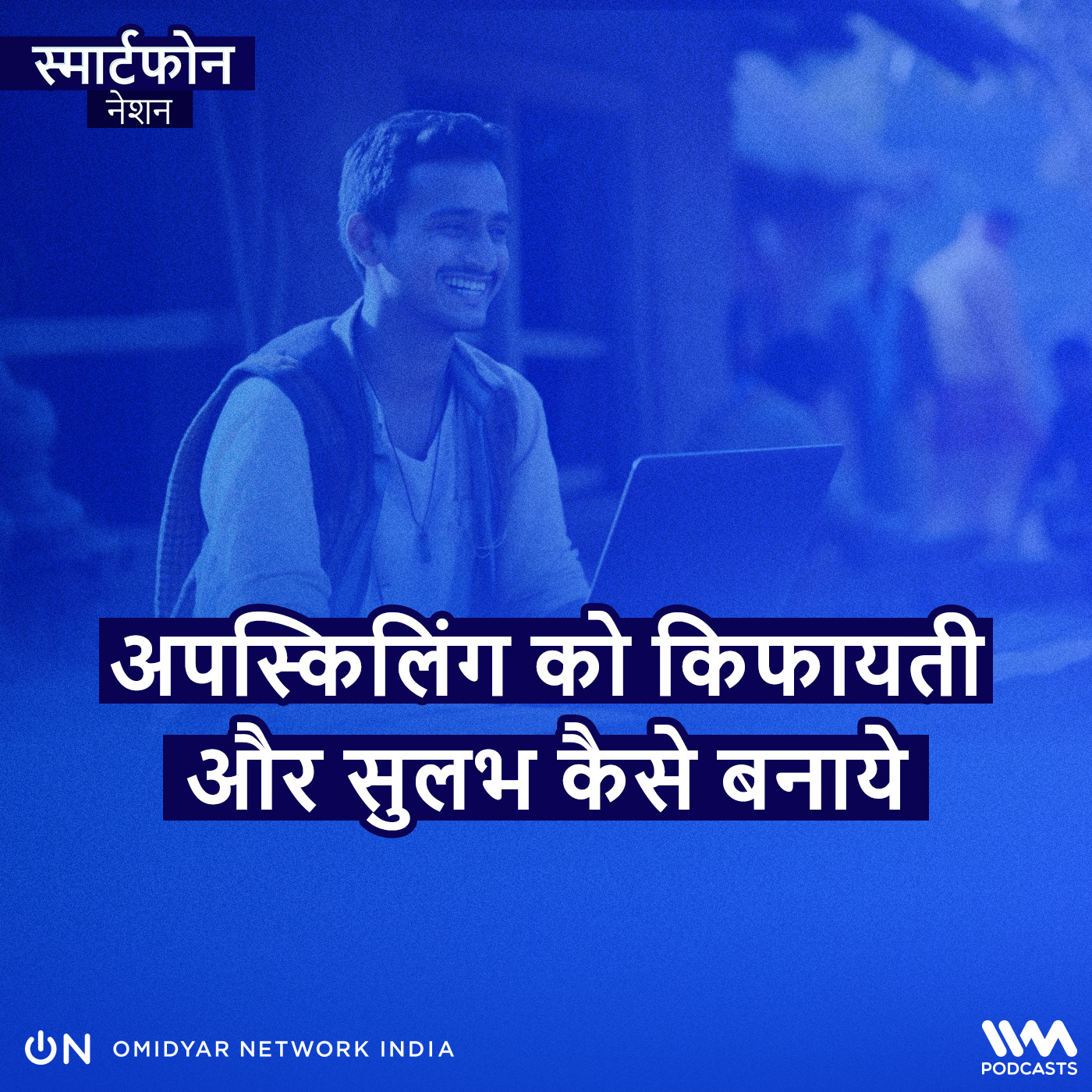 अपस्किलिंग को किफायती और सुलभ कैसे बनाये episode artwork