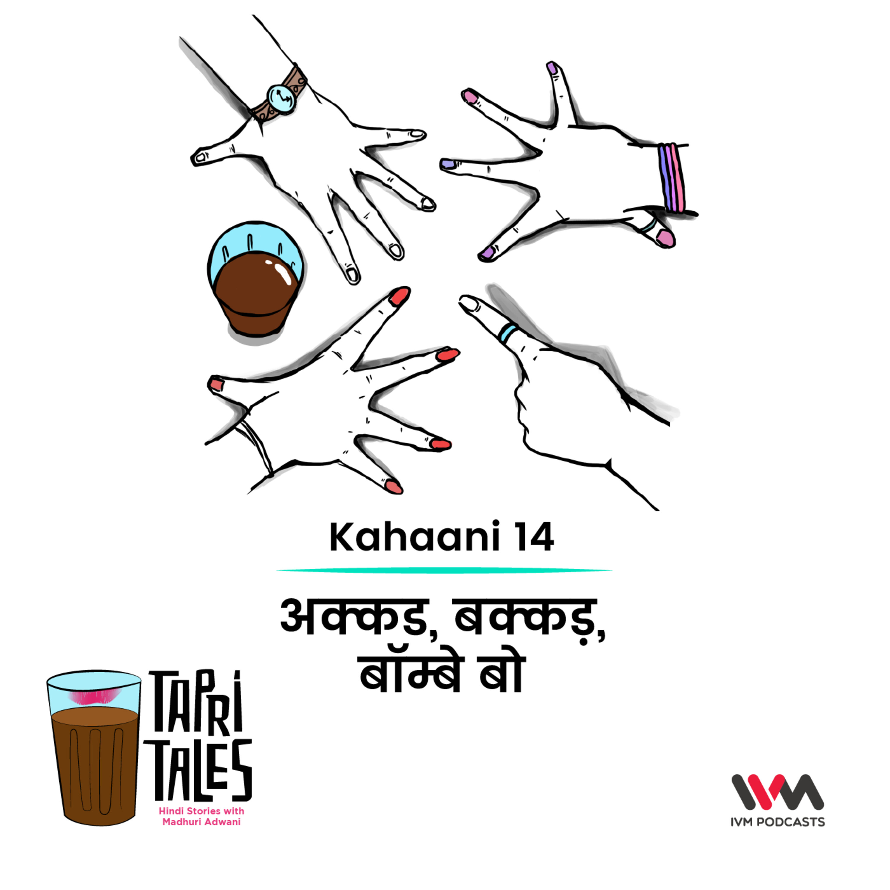 Ep. 14: अक्कड, बक्कड़, बॉम्बे बो