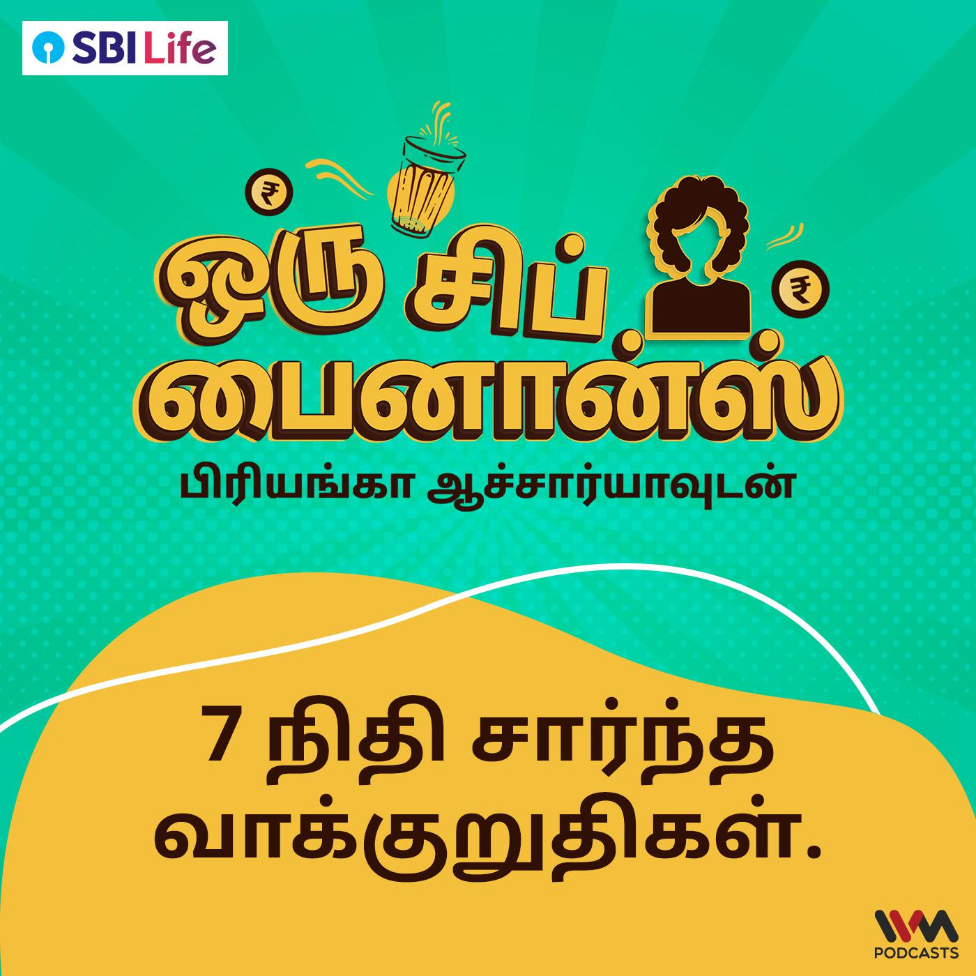 7 நிதி சார்ந்த வாக்குறுதிகள் | 7 Financial Promises