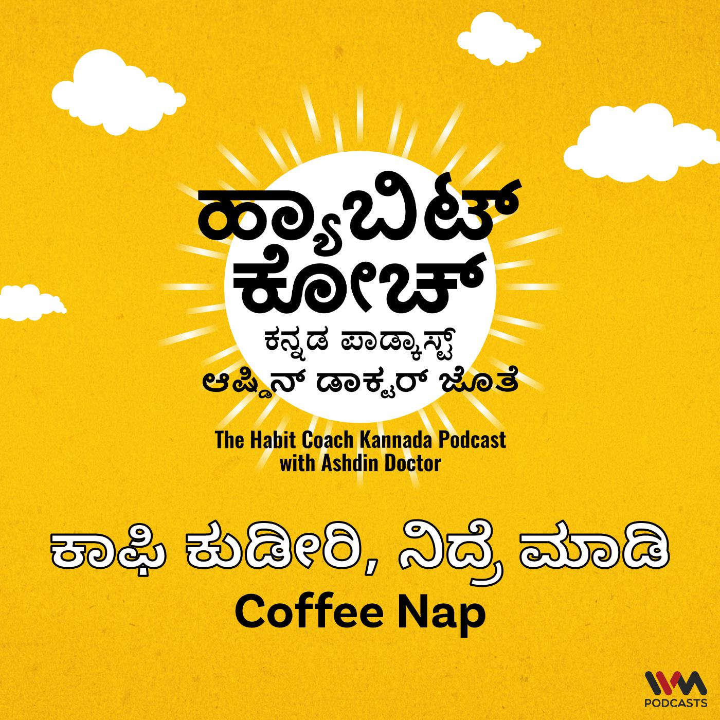 ಕಾಫಿ ಕುಡೀರಿ, ನಿದ್ರೆ ಮಾಡಿ | Coffee Nap