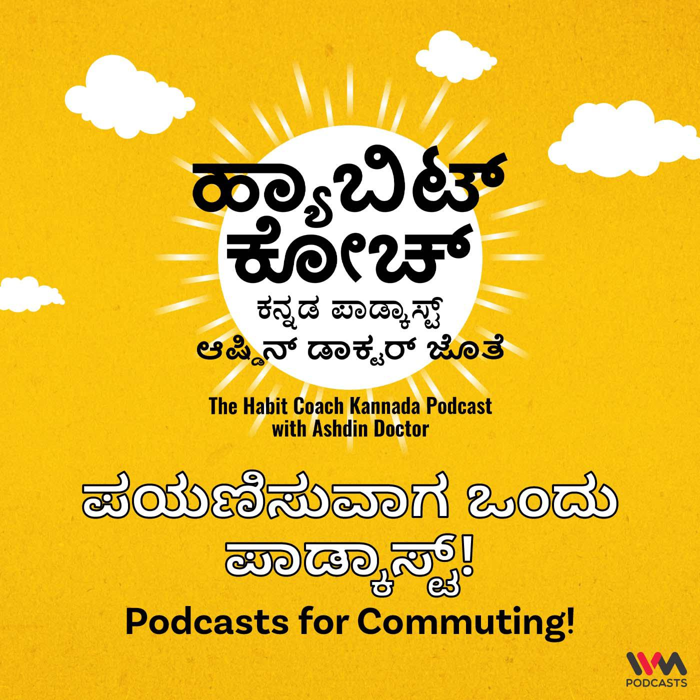 The Habit Coach Kannada Podcast - ಹ್ಯಾಬಿಟ್ ಕೋಚ್ ಕನ್ನಡ ಪಾಡ್ಕಾಸ್ಟ್