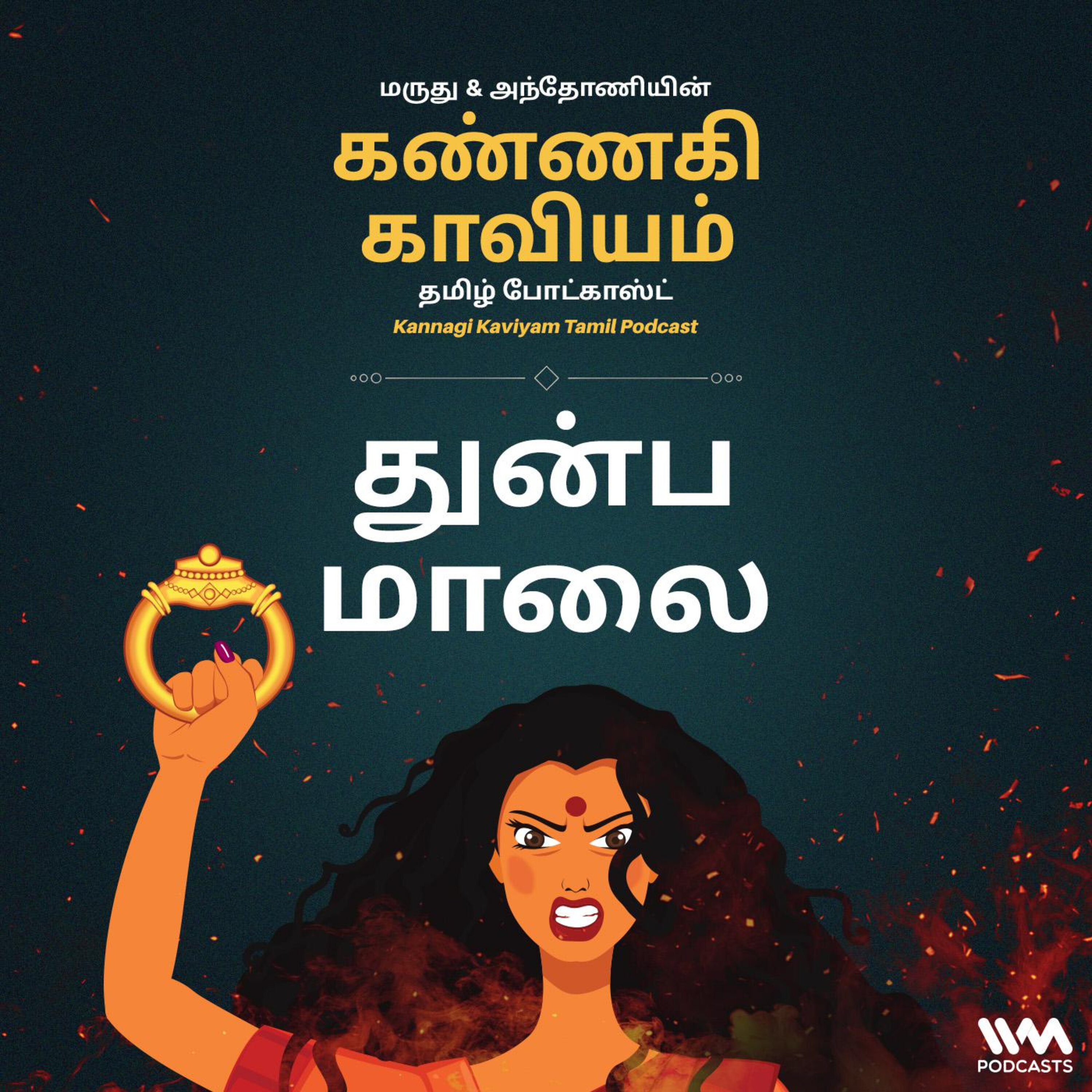 18. துன்ப மாலை episode artwork