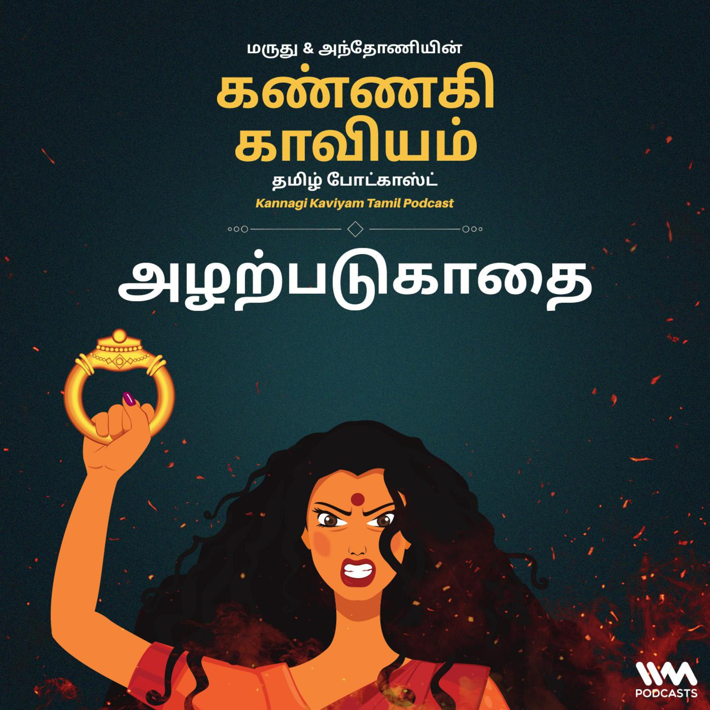 22. அழற்படுகாதை episode artwork