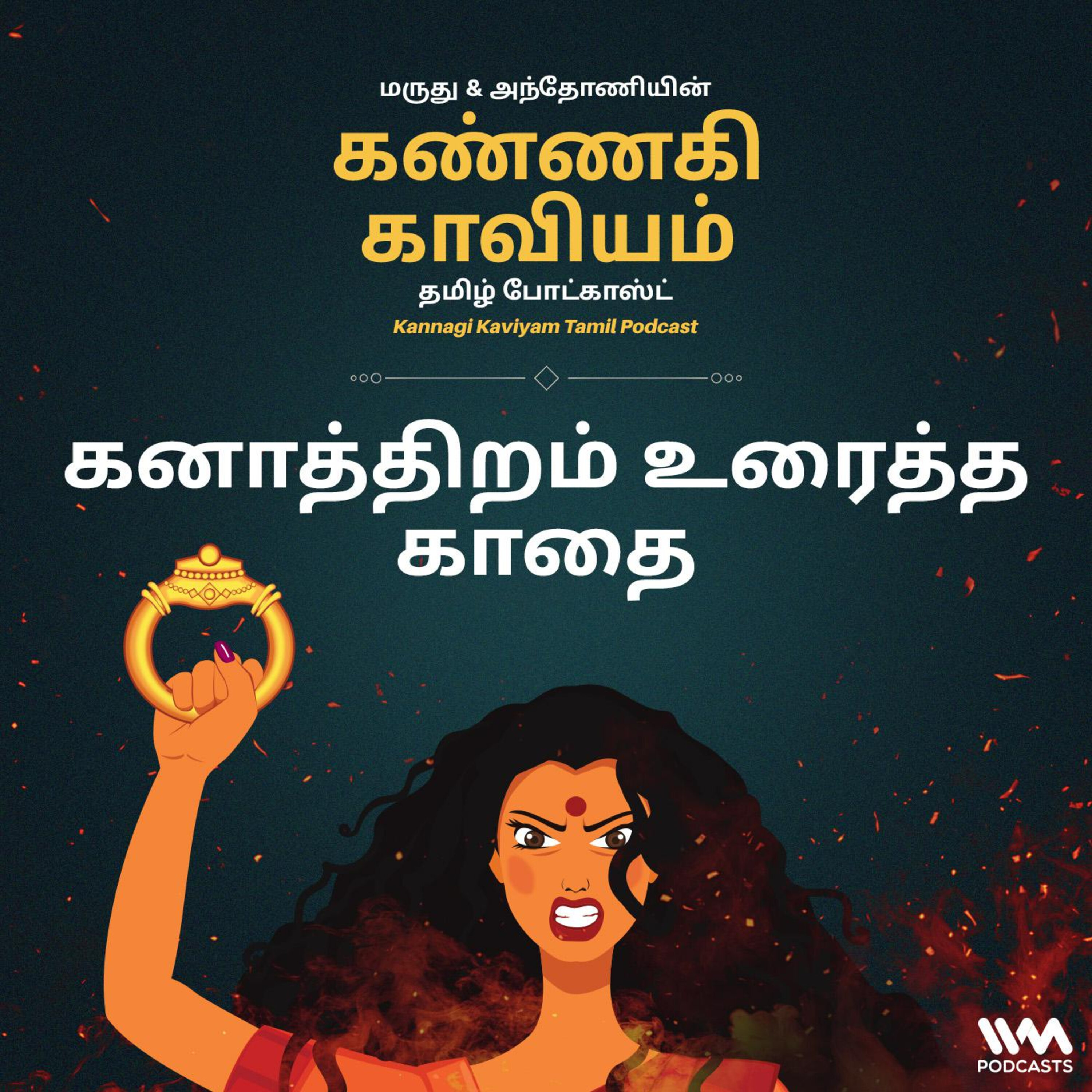 9. கனாத்திறம் உரைத்த காதை episode artwork