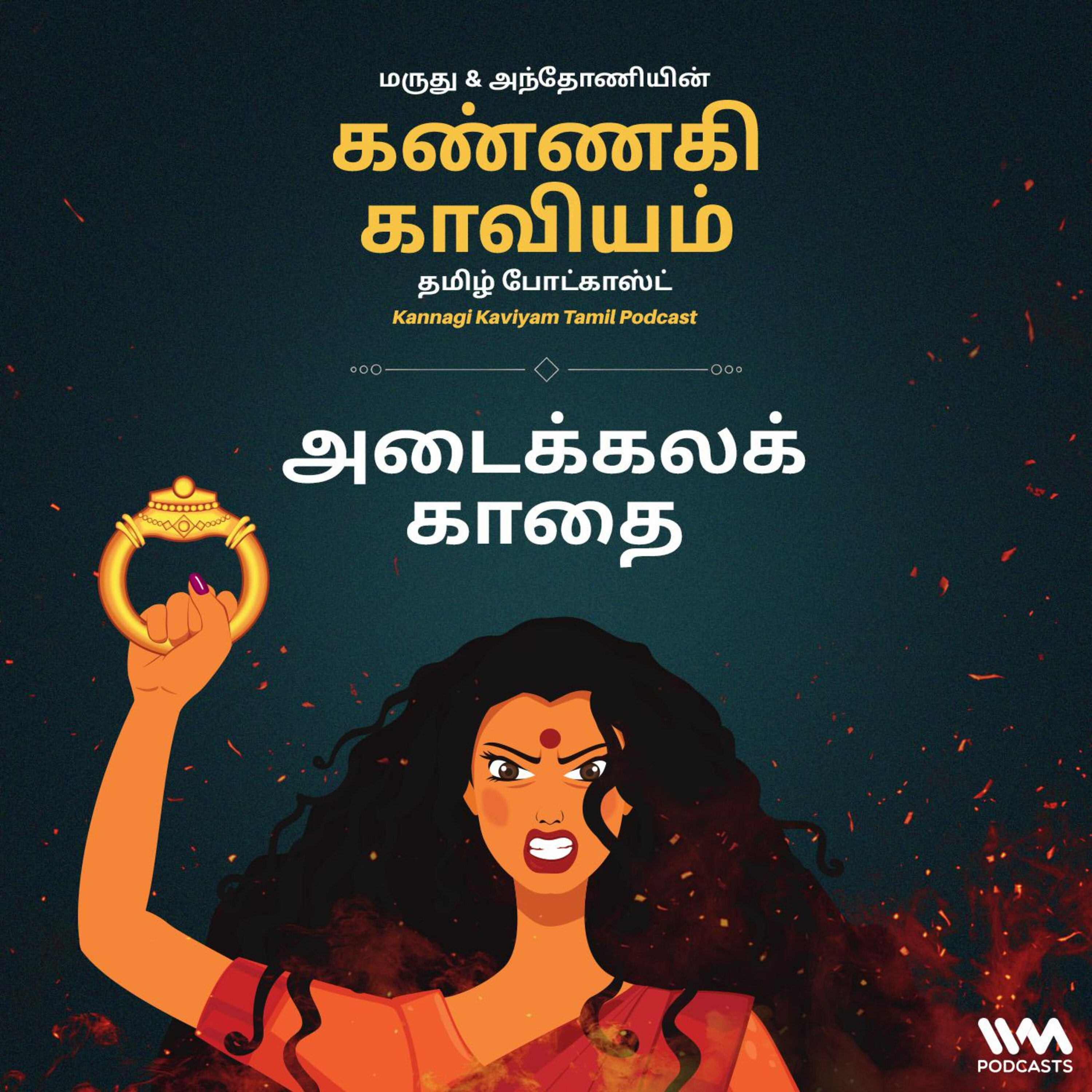 15. அடைக்கலக் காதை episode artwork