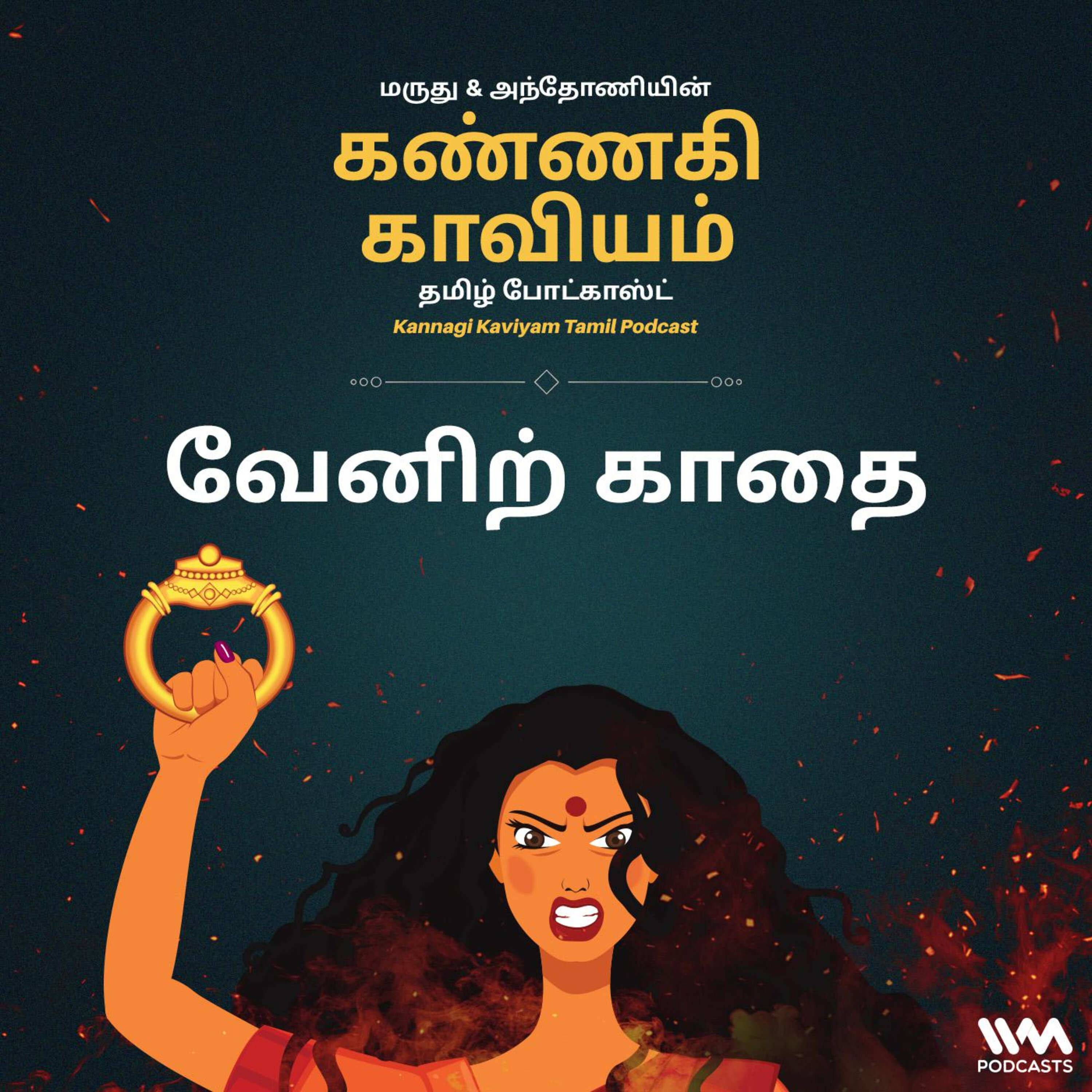 8. வேனிற் காதை episode artwork