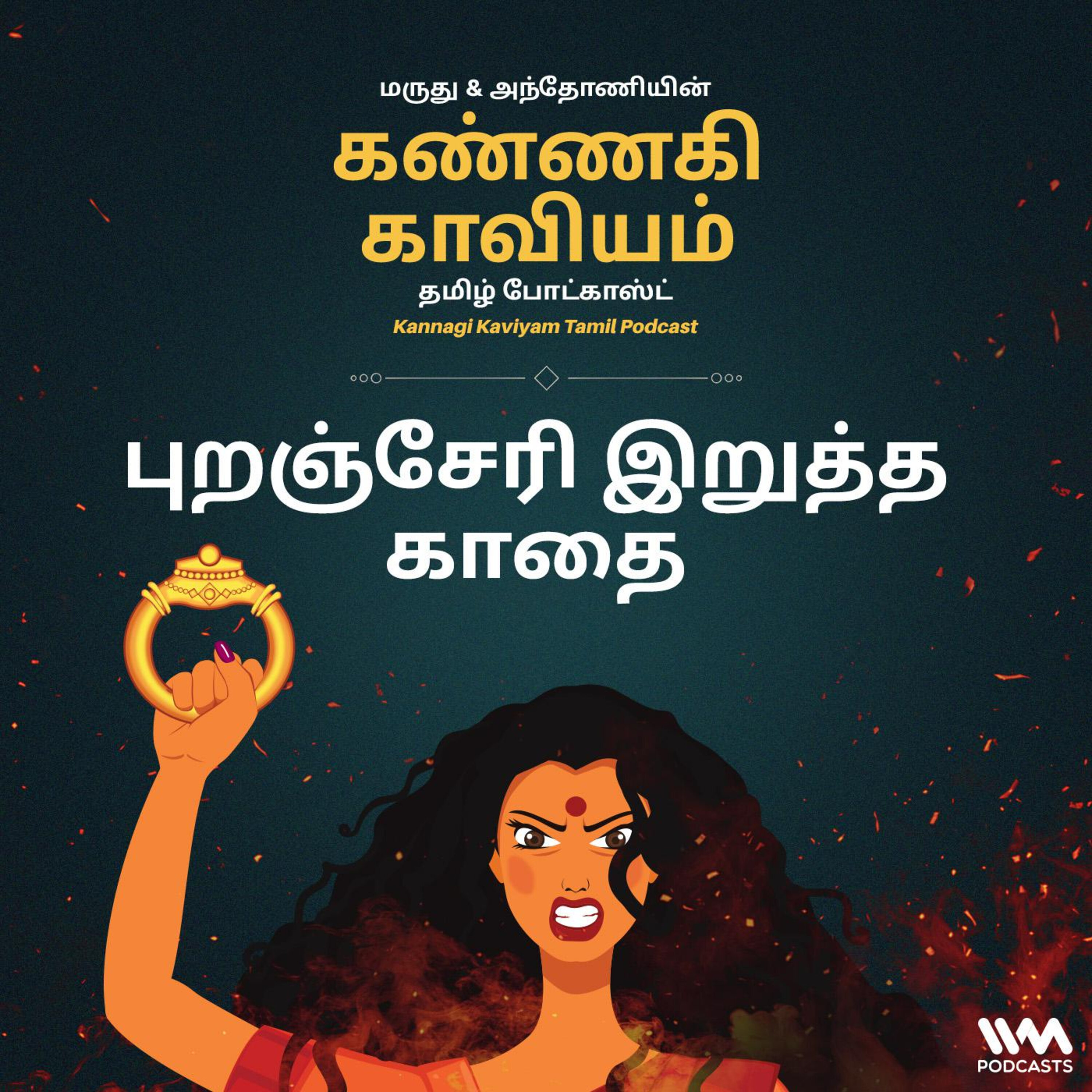 13. புறஞ்சேரி இறுத்த காதை episode artwork