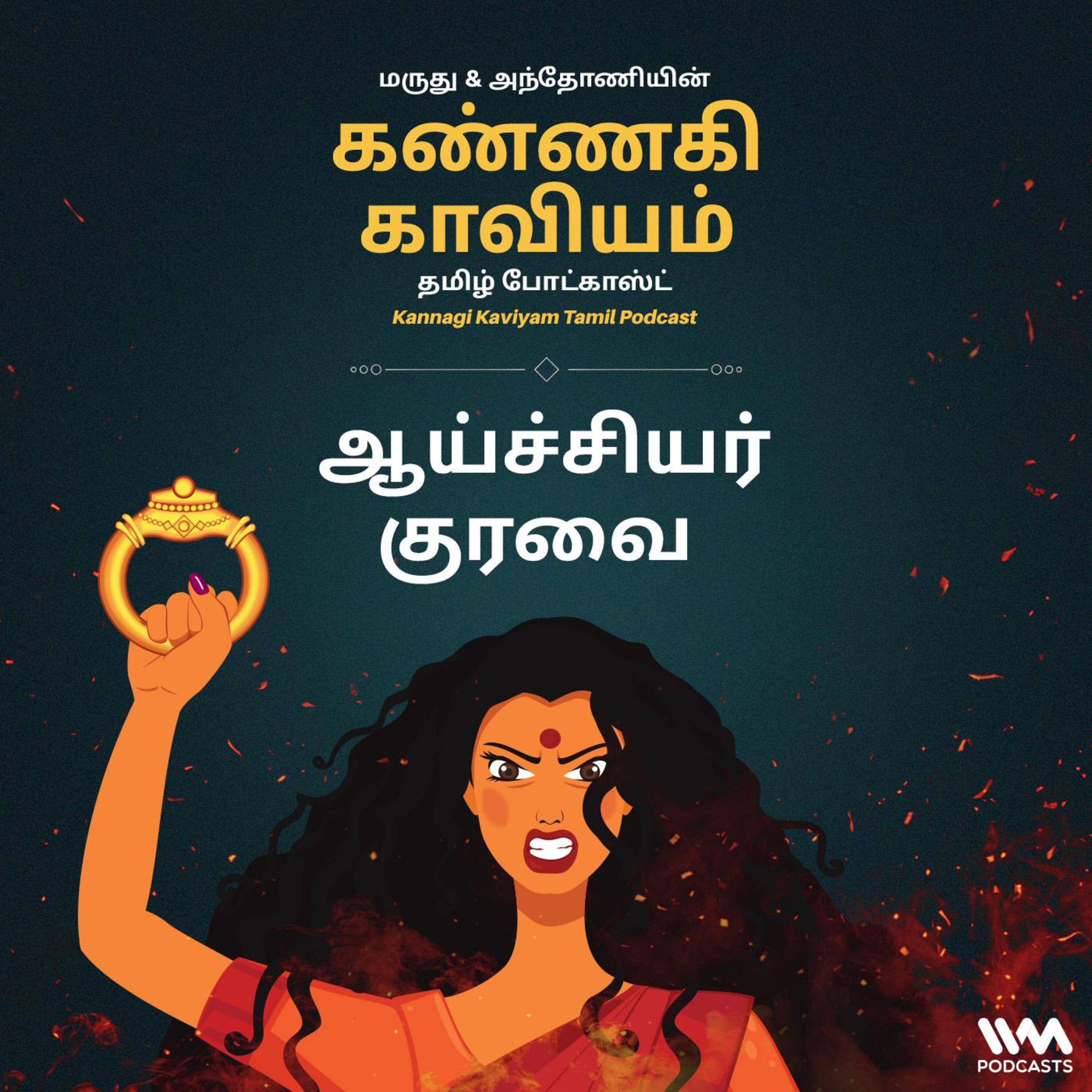 17. ஆய்ச்சியர் குரவை episode artwork