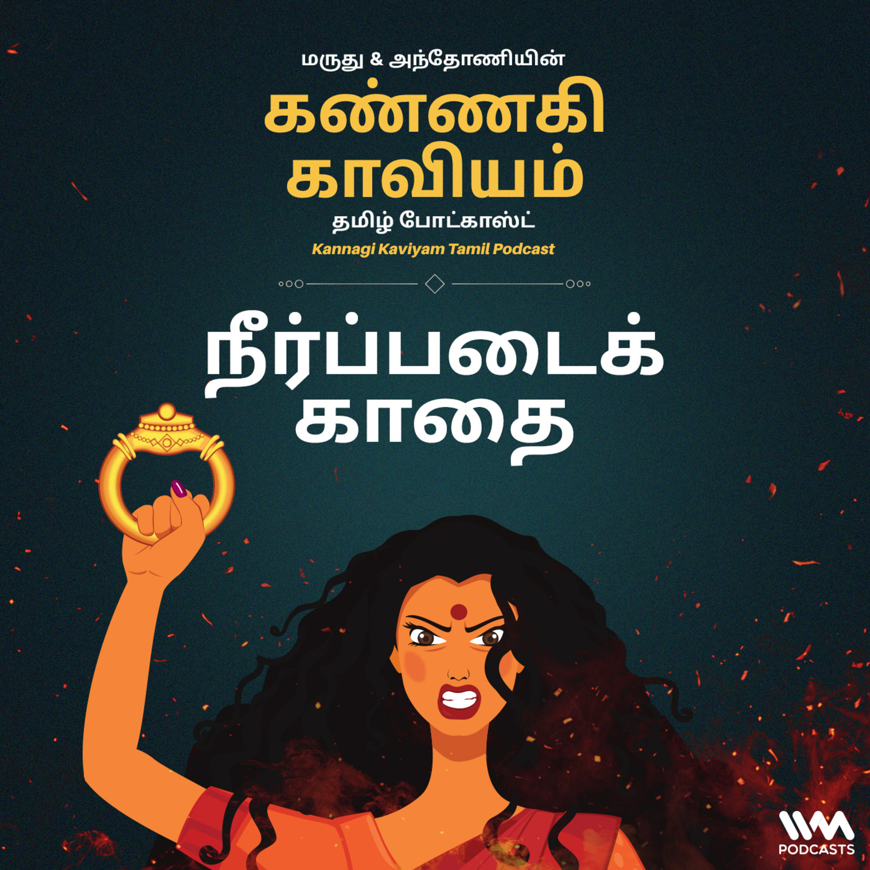 27. நீர்ப்படைக் காதை episode artwork