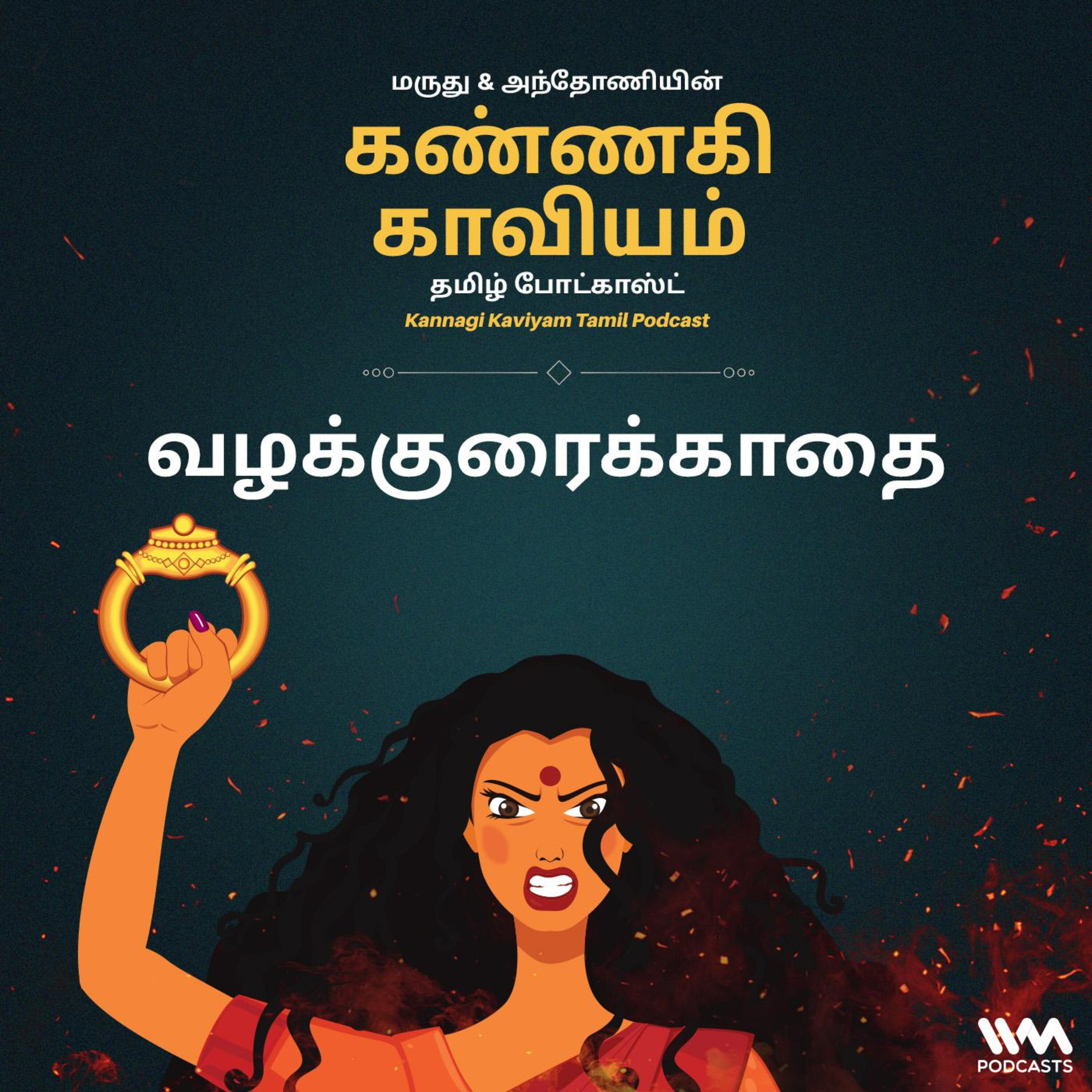 20. வழக்குரைக்காதை episode artwork