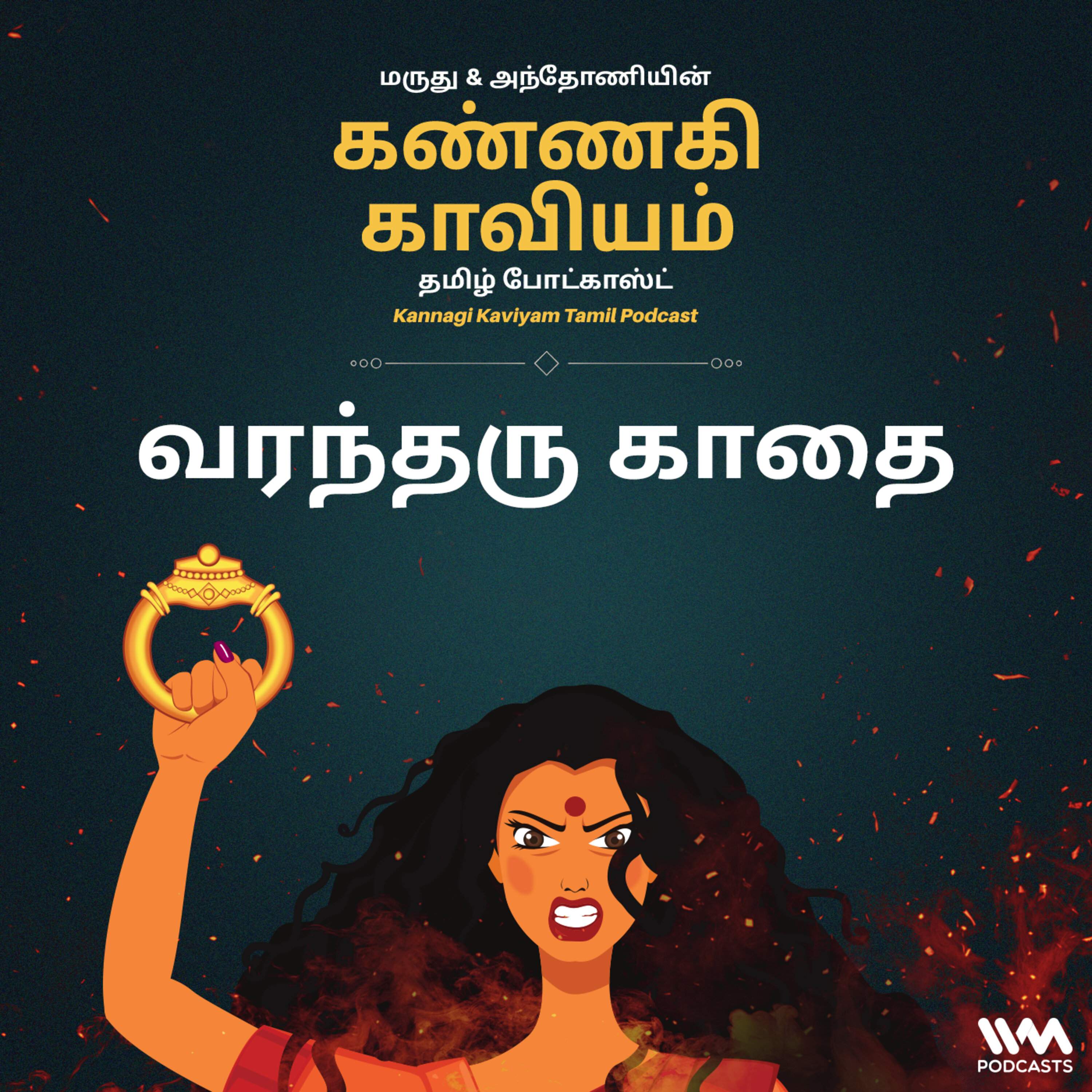 30. வரந்தரு காதை episode artwork