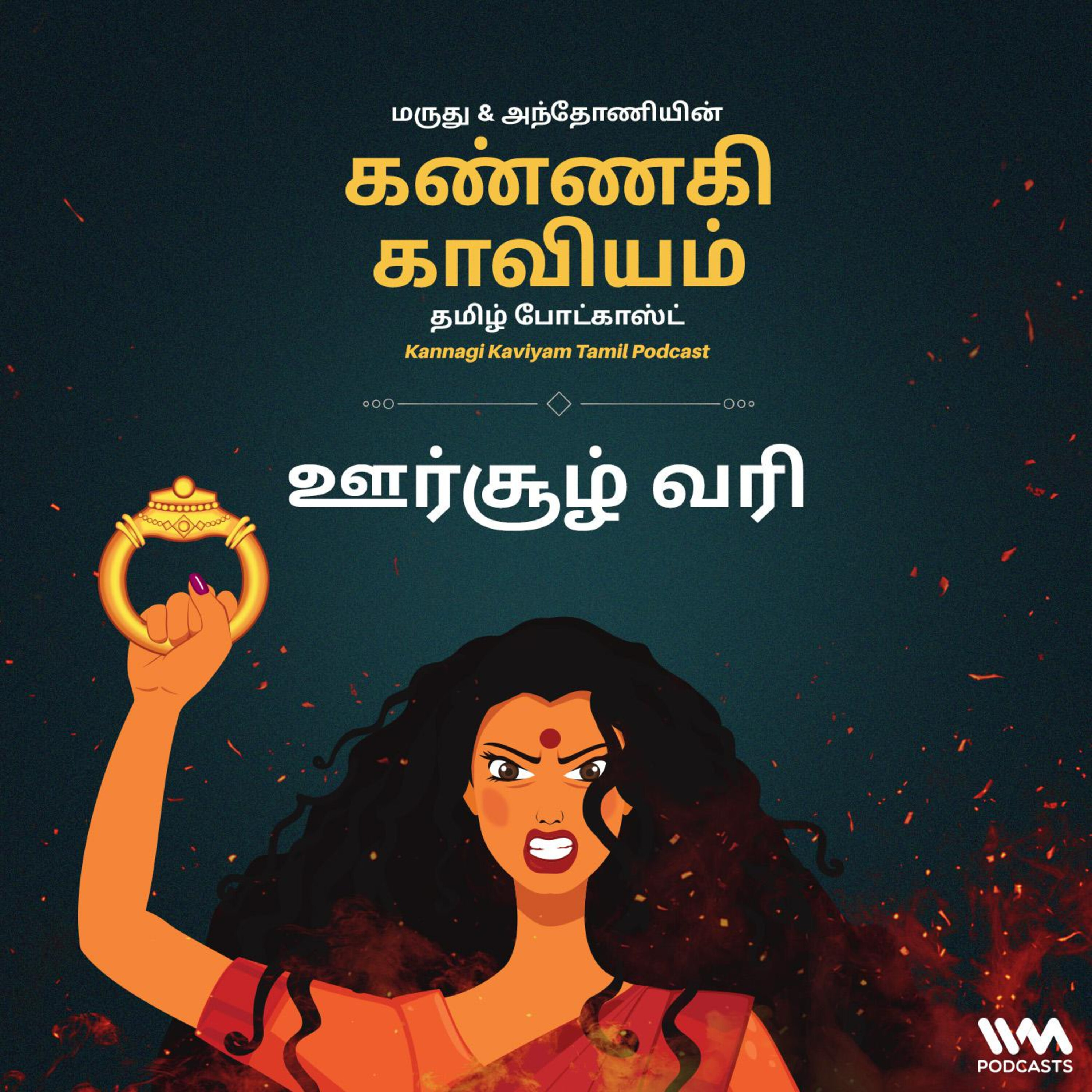 19. ஊர்சூழ் வரி episode artwork