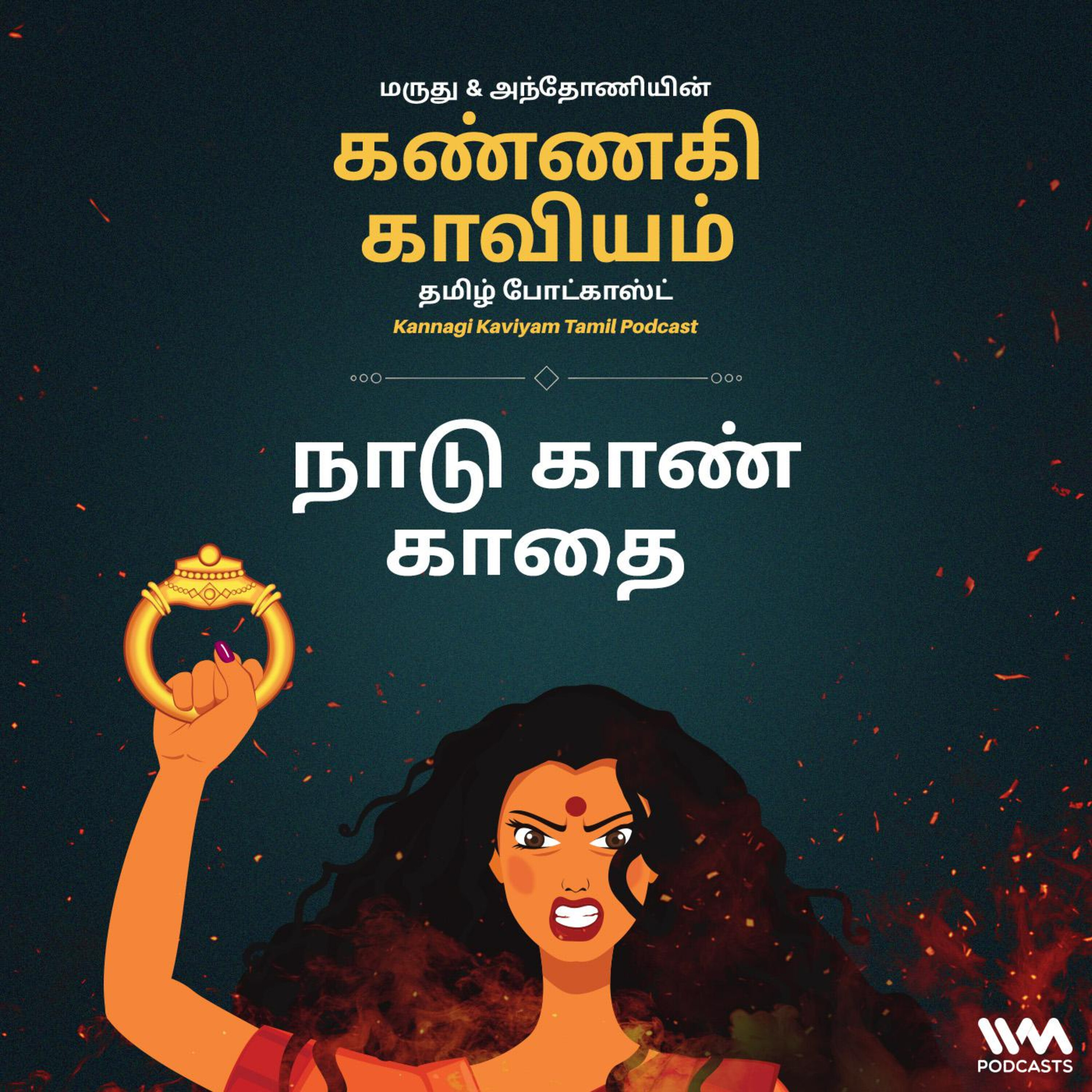 10. நாடு காண் காதை episode artwork