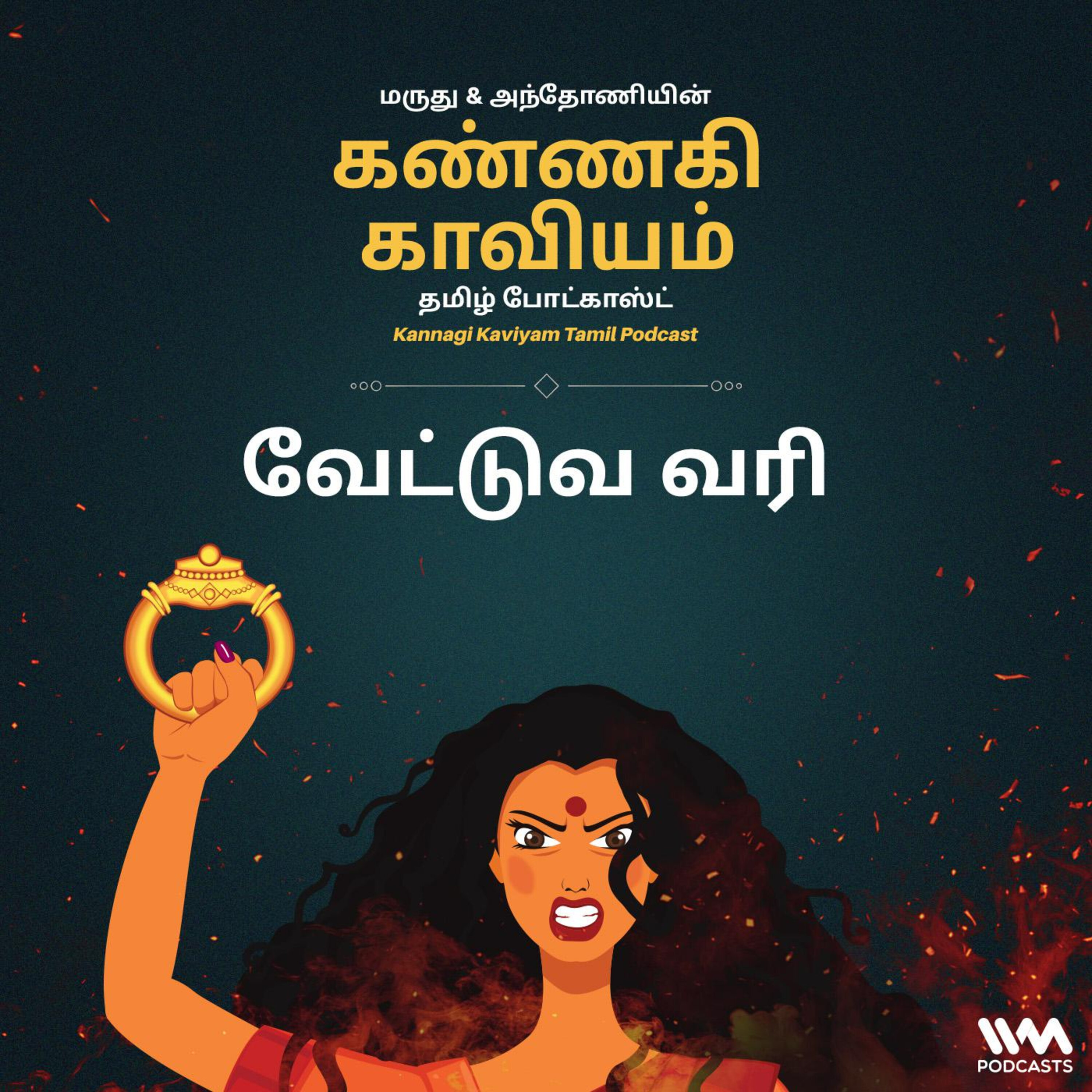 12. வேட்டுவ வரி episode artwork