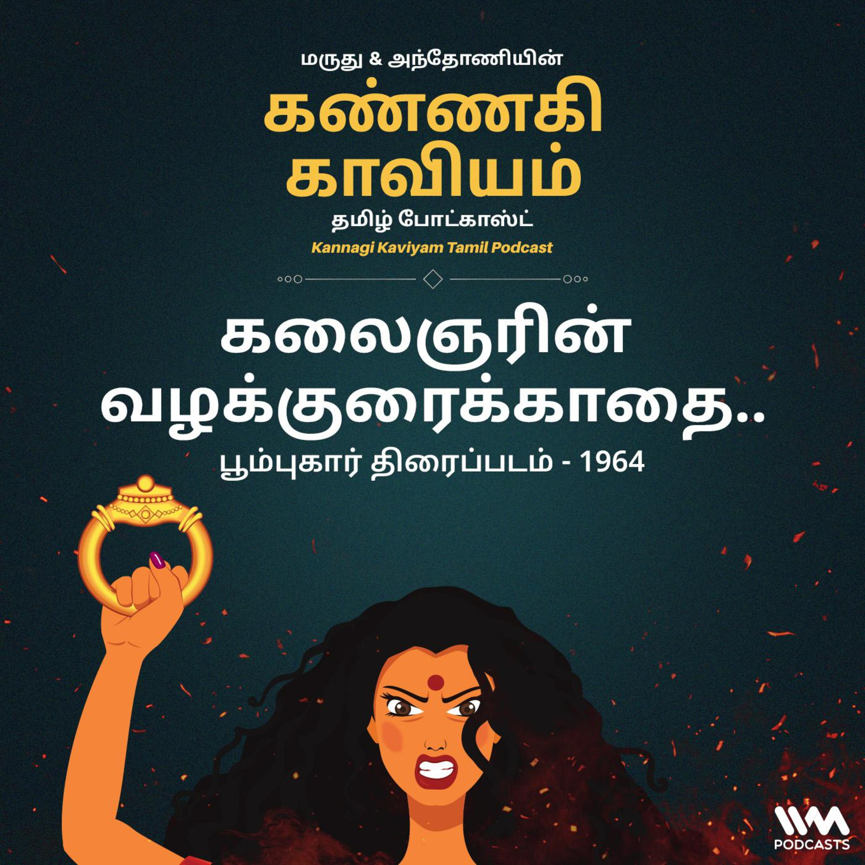 கலைஞர் எழுதிய வழக்குரைகாதை ( பூம்புகார் திரைப்படம் ) episode artwork