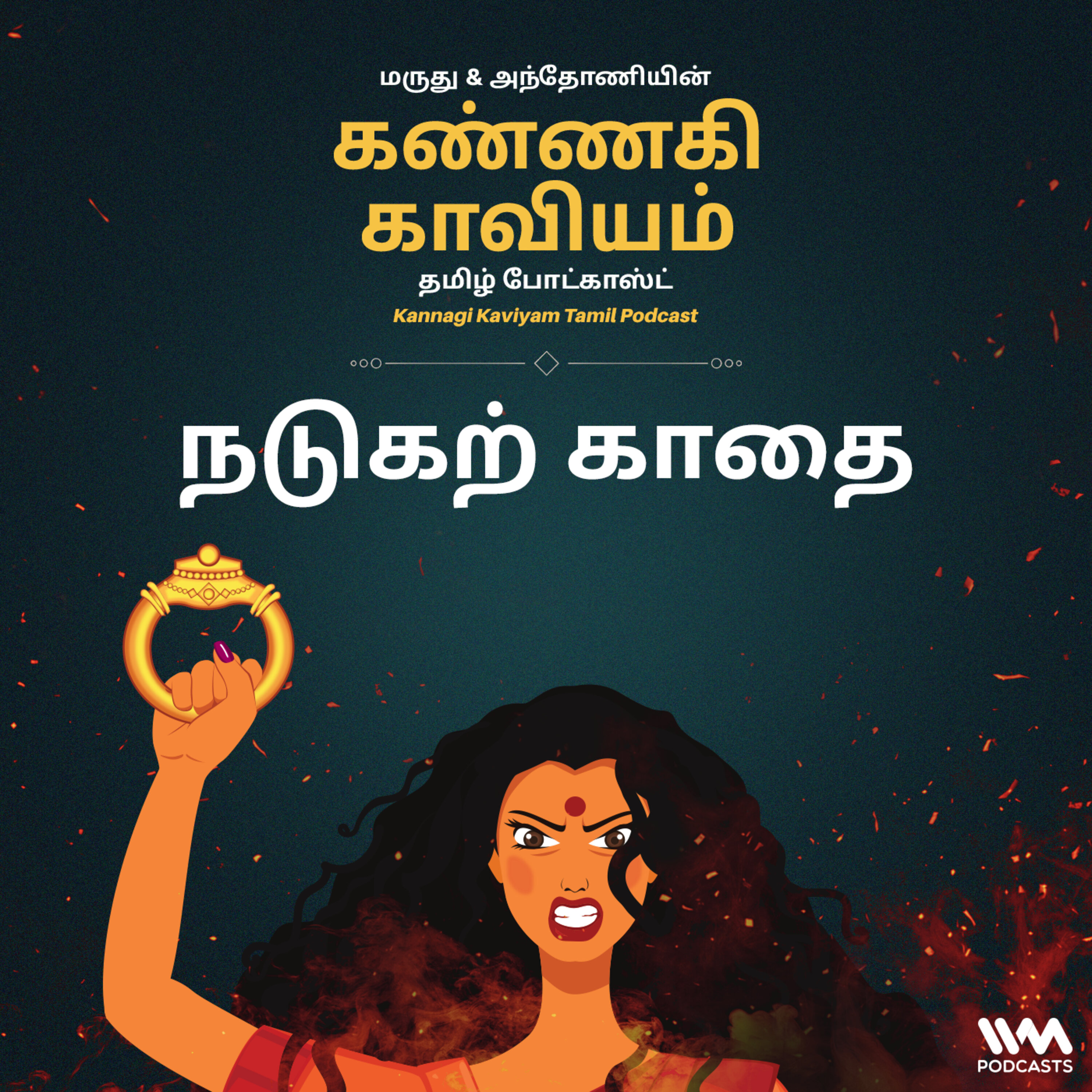 28. நடுகற் காதை episode artwork