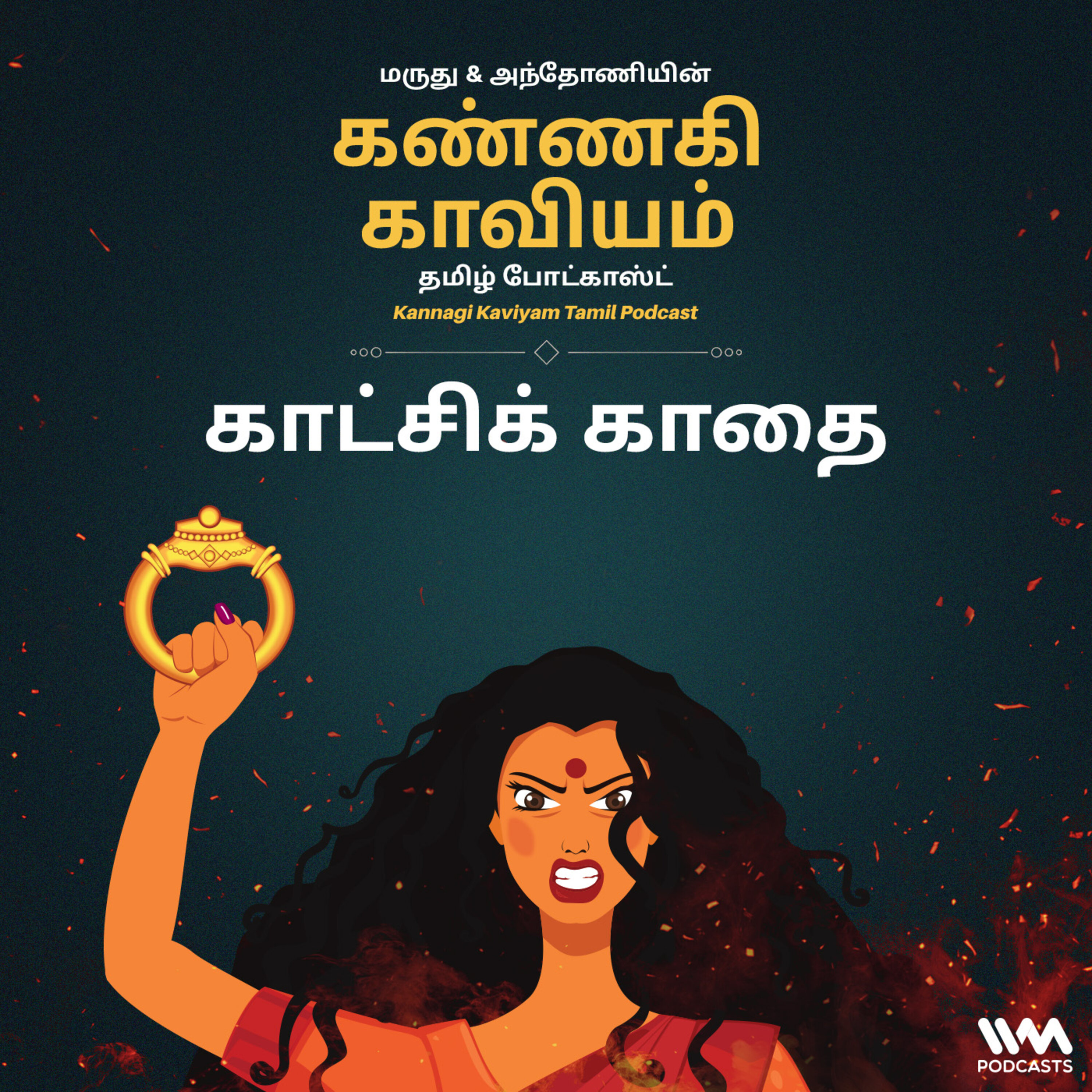 25. காட்சிக் காதை episode artwork