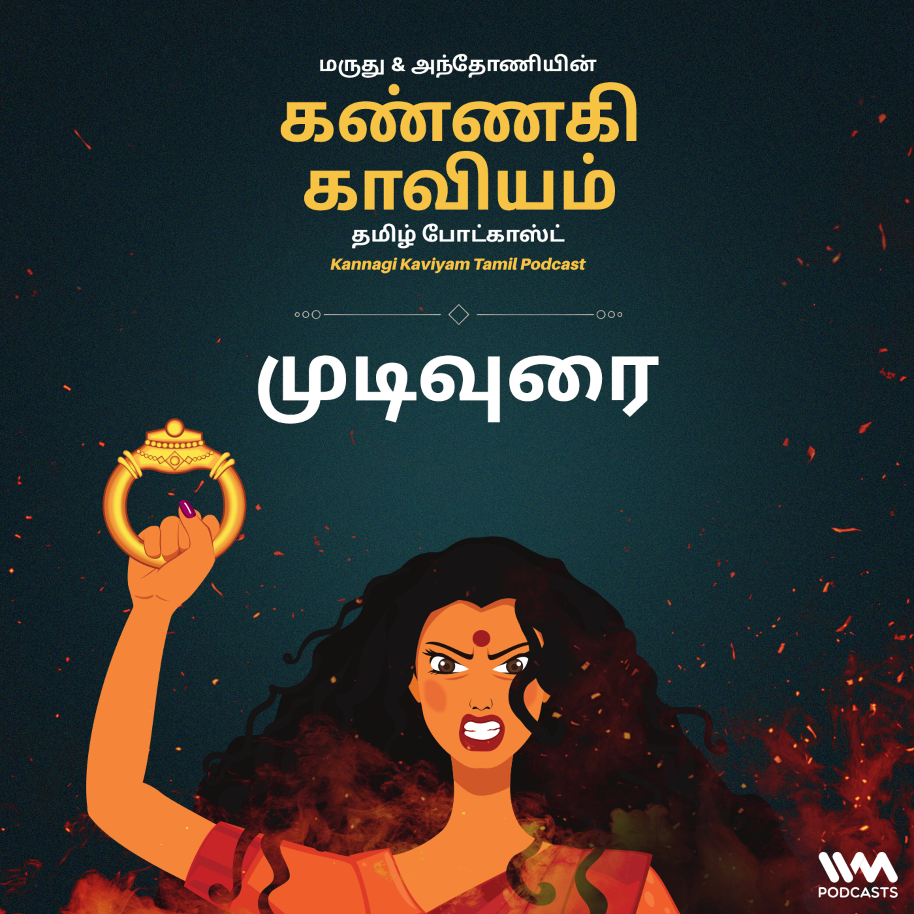 31. முடிவுரை episode artwork