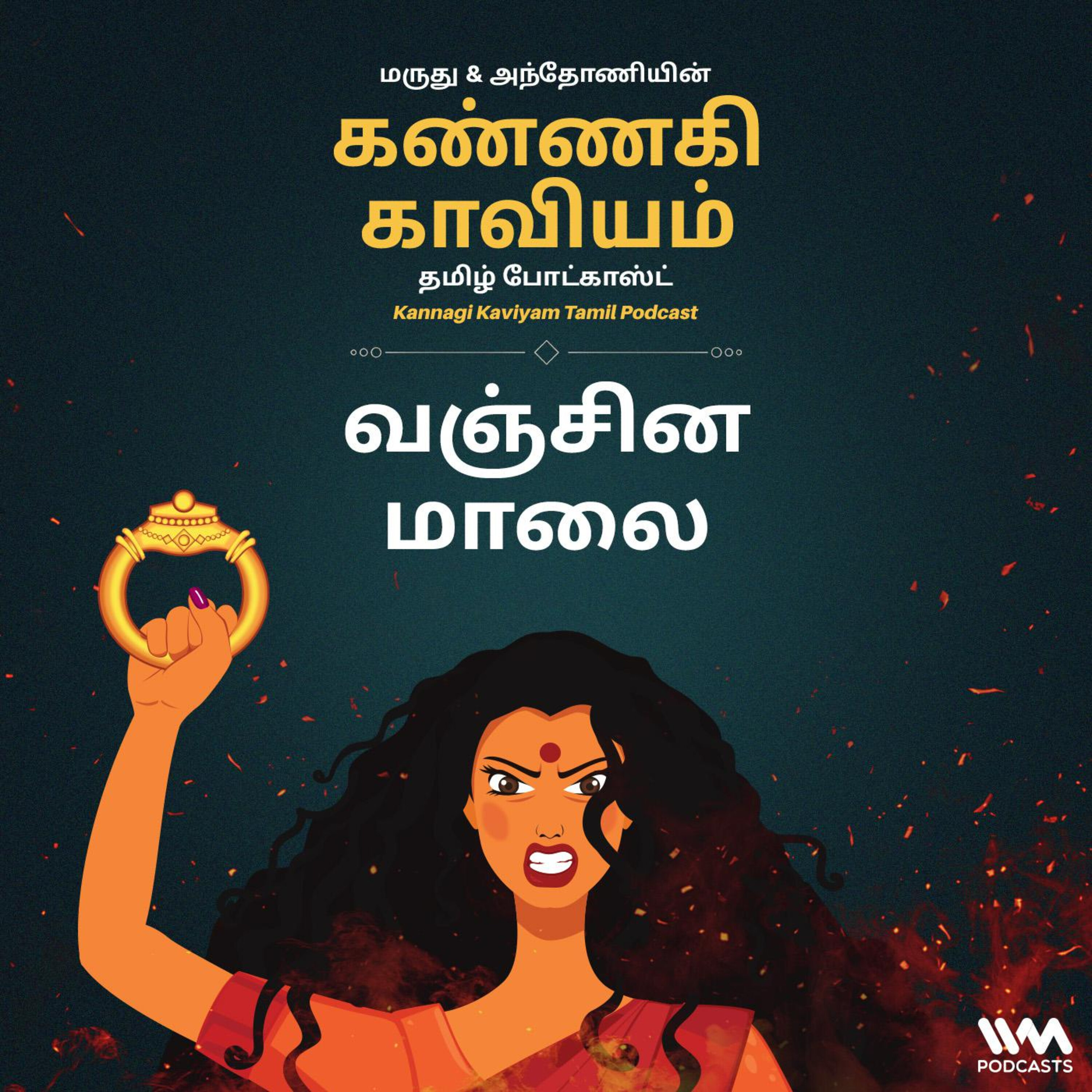 21. வஞ்சின மாலை episode artwork