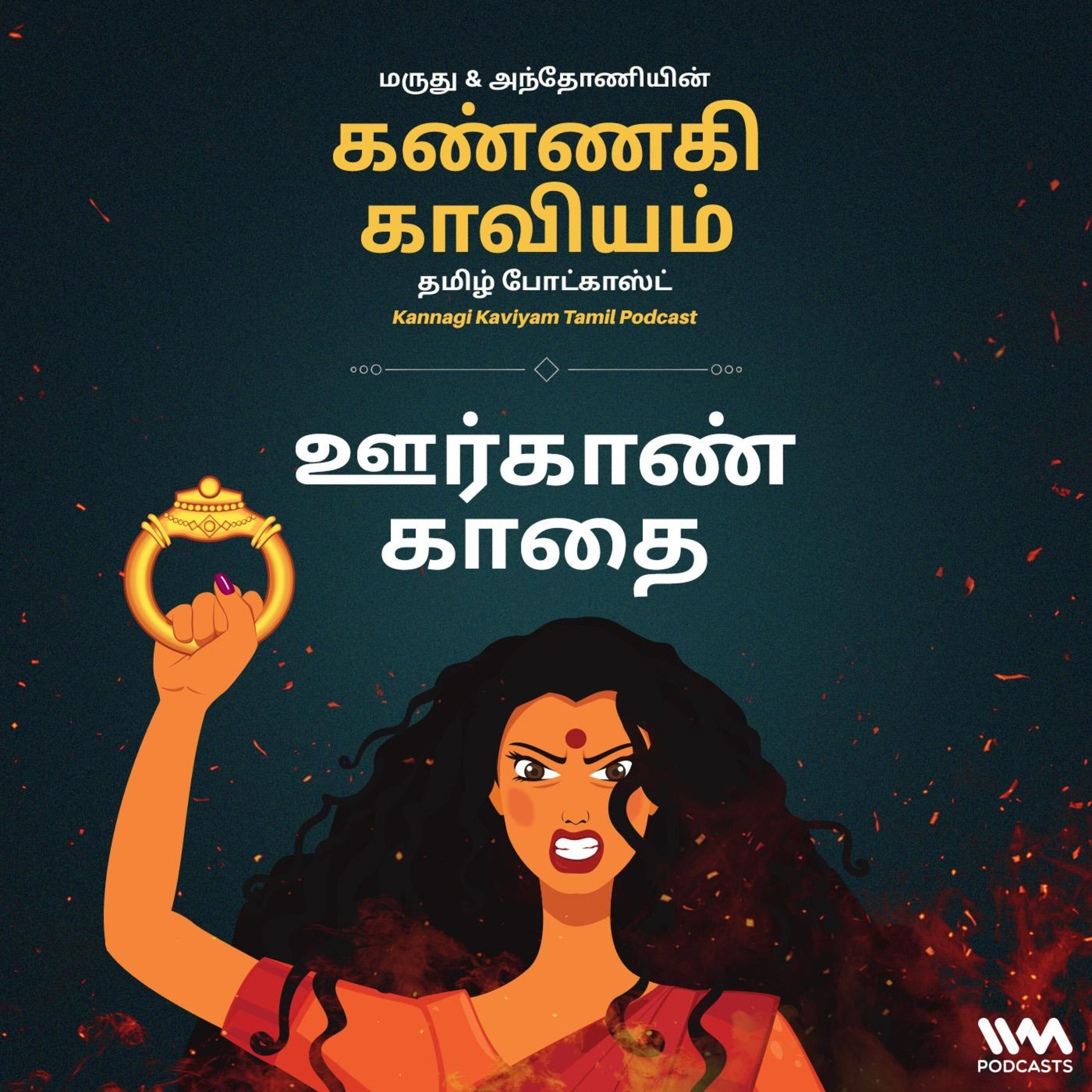 14. ஊர்காண் காதை episode artwork