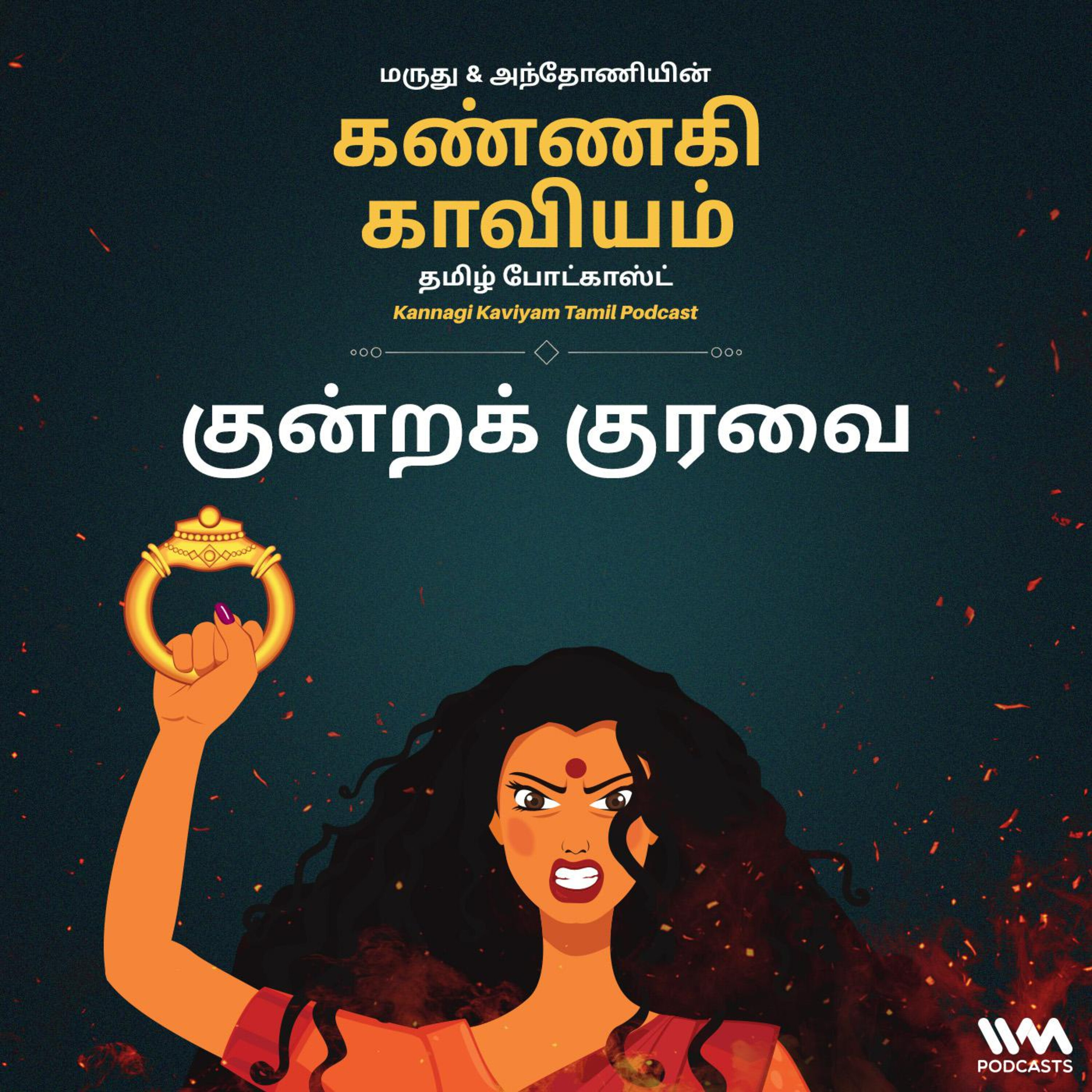 24. குன்றக் குரவை episode artwork
