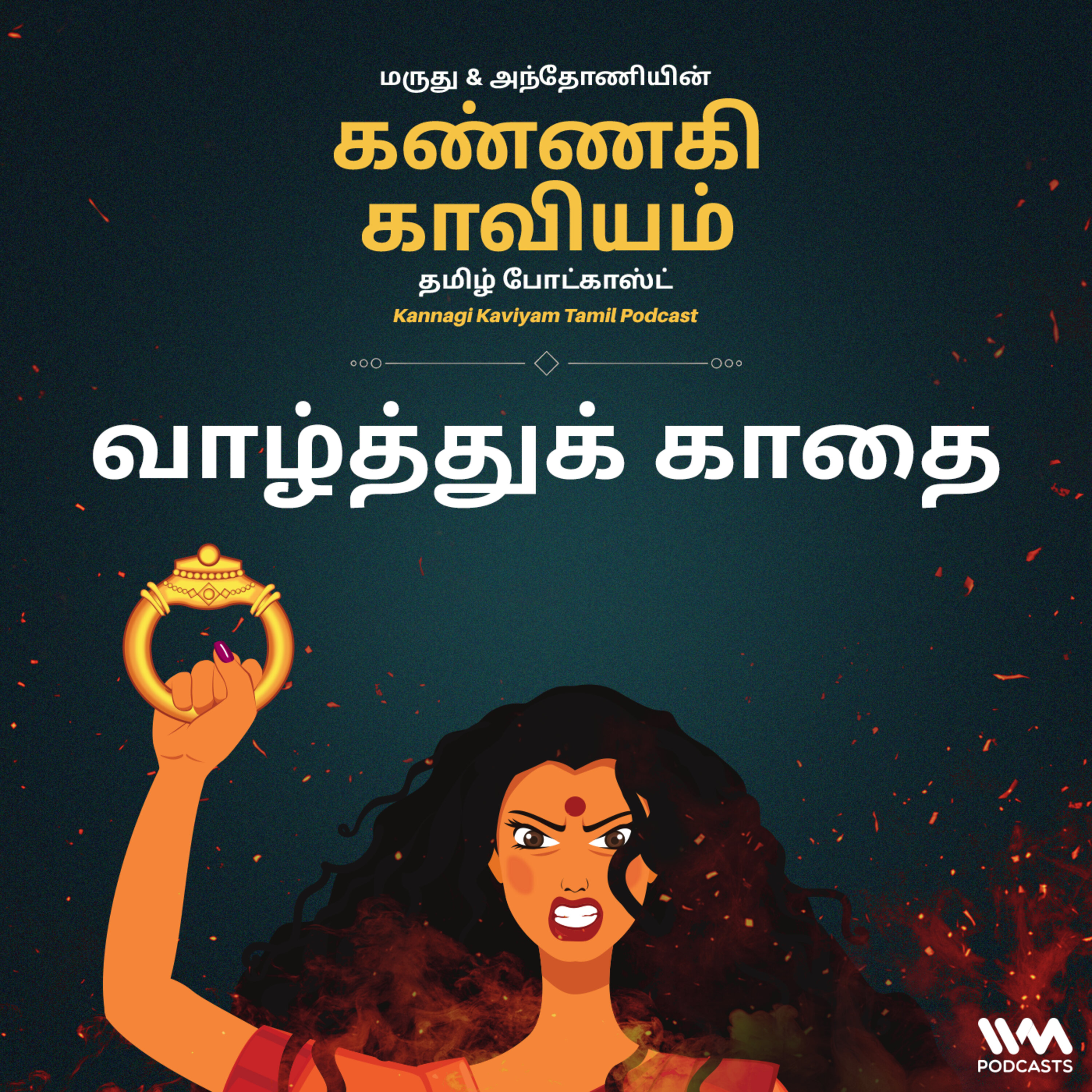 29. வாழ்த்துக் காதை episode artwork